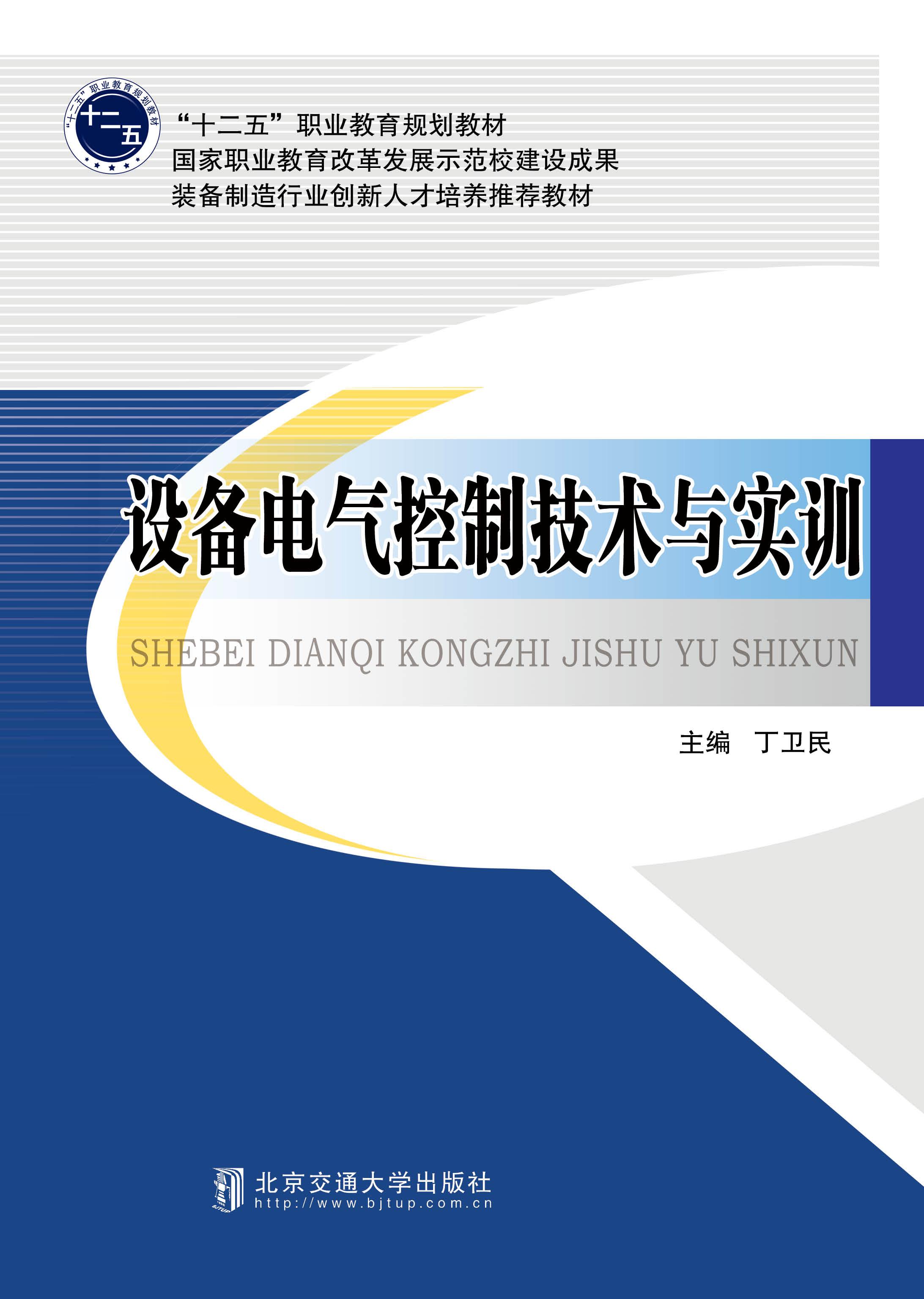 设备电气控制技术与实训