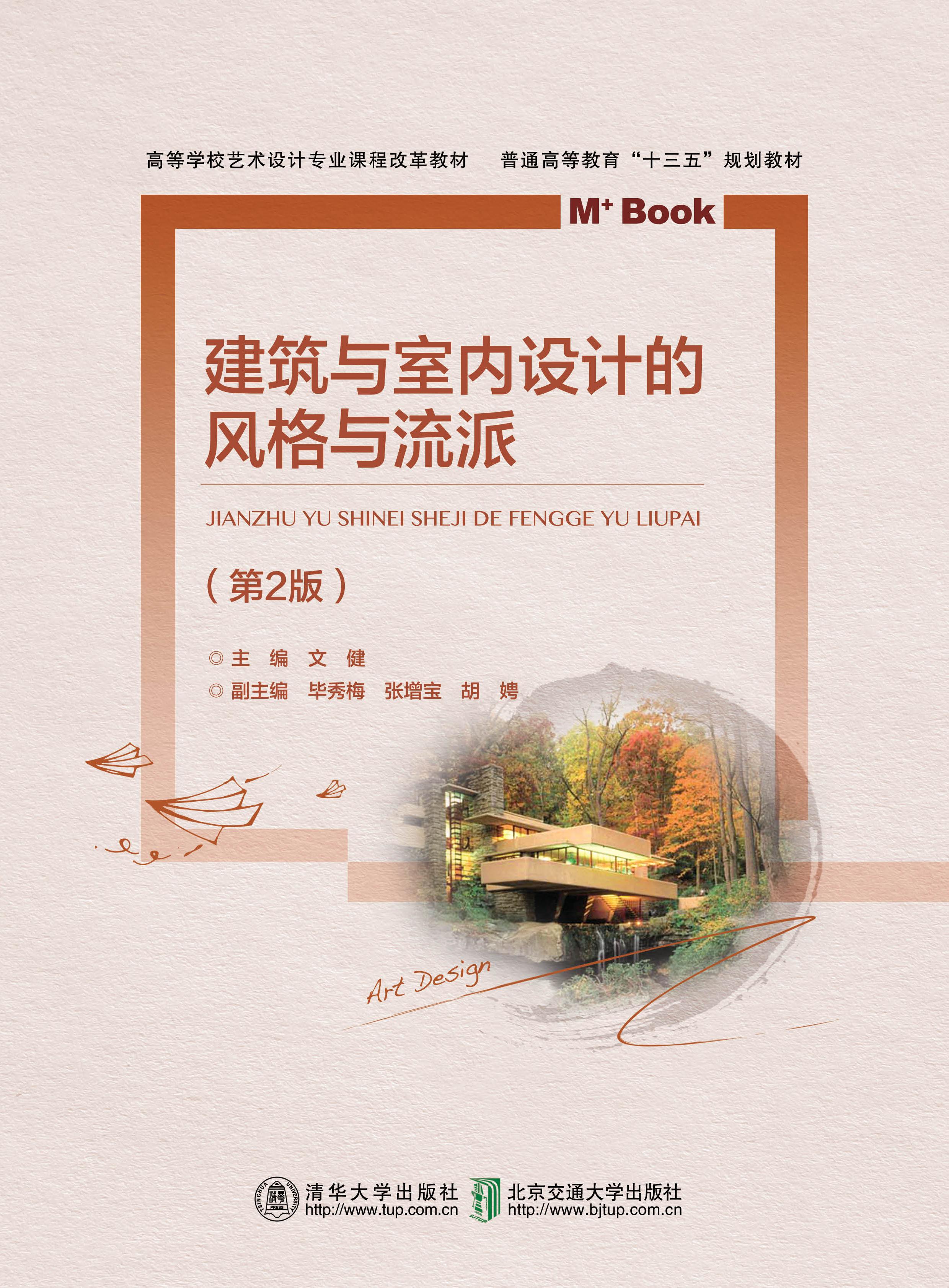 建筑与室内设计的风格与流派（第2版）