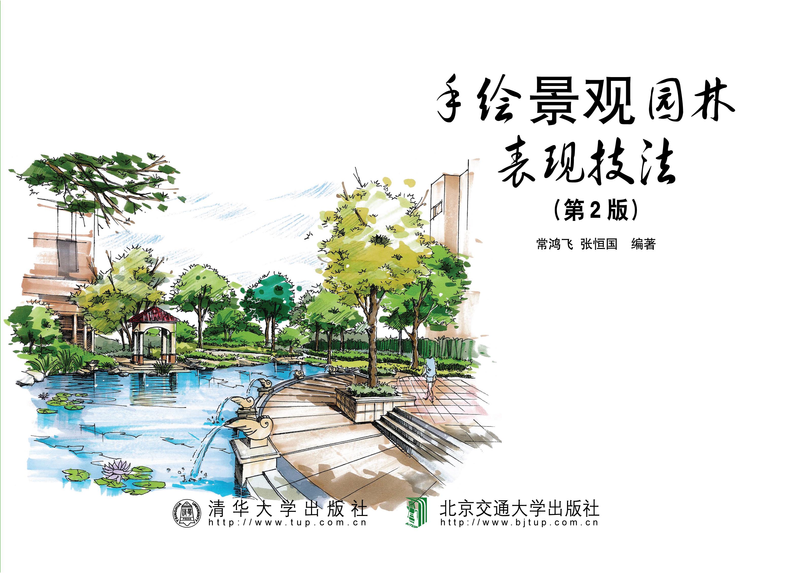手绘景观园林表现技法（第2版）
