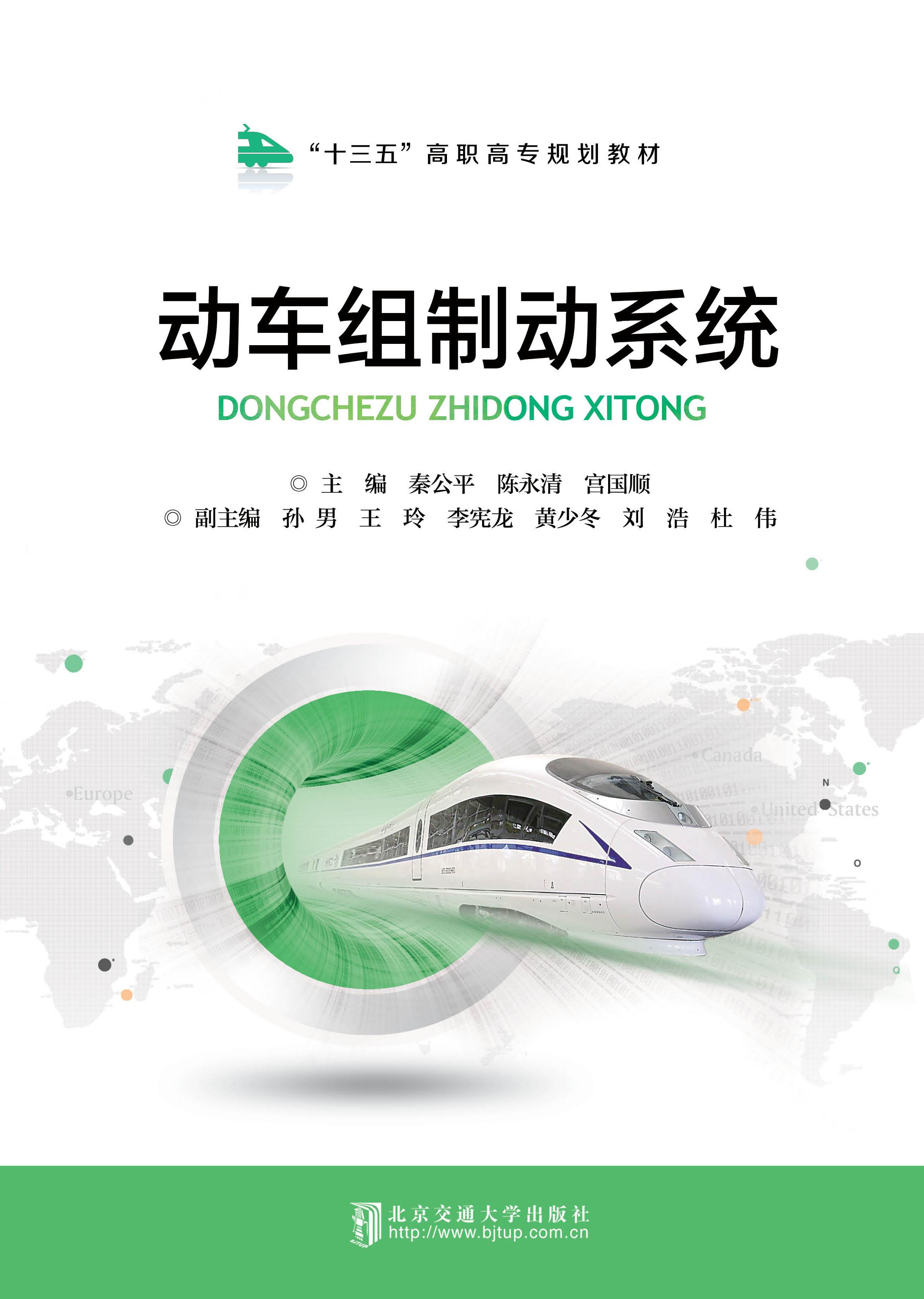 动车组制动系统（修订本）