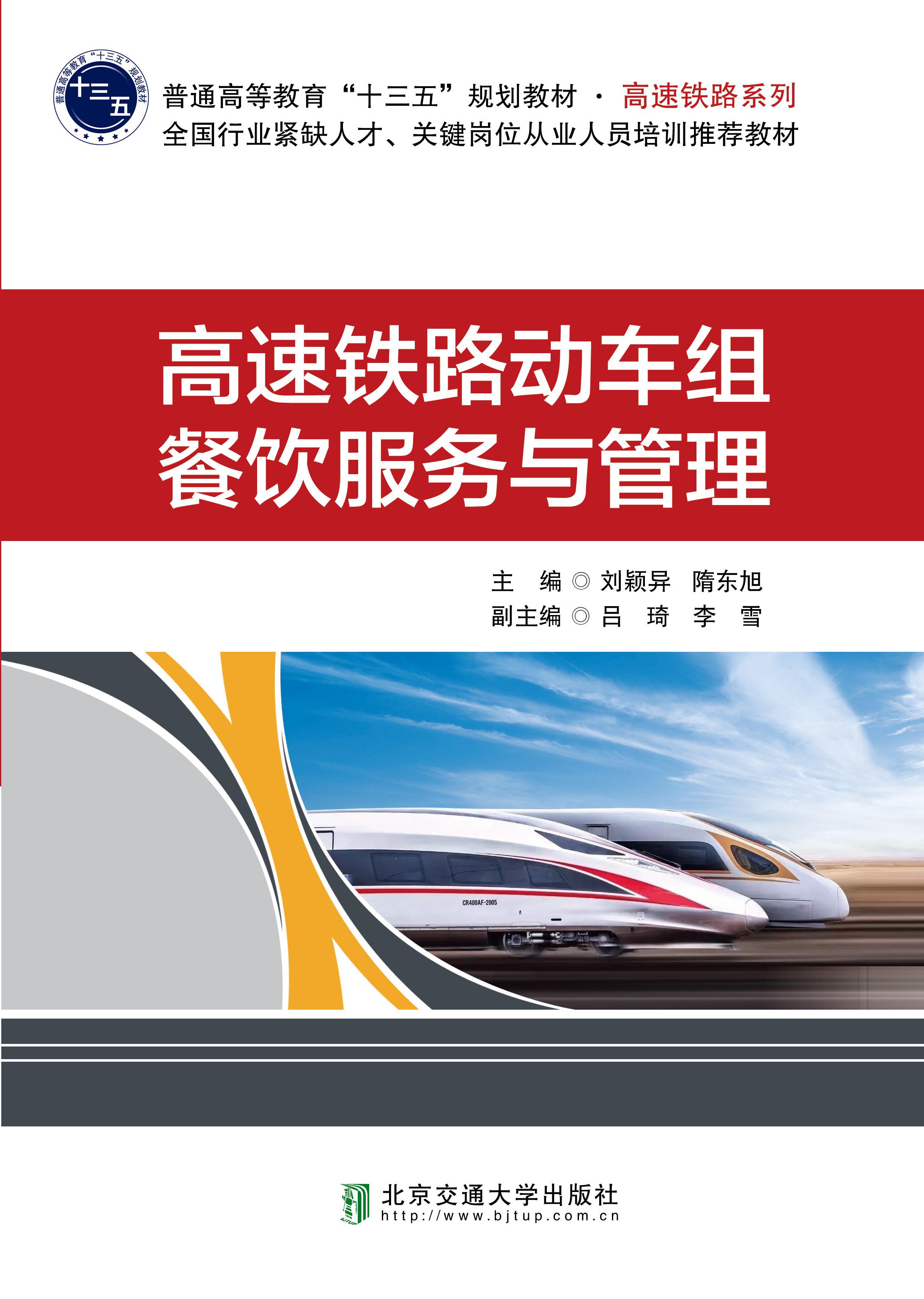 高速铁路动车组餐饮服务与管理（第2次修订本）