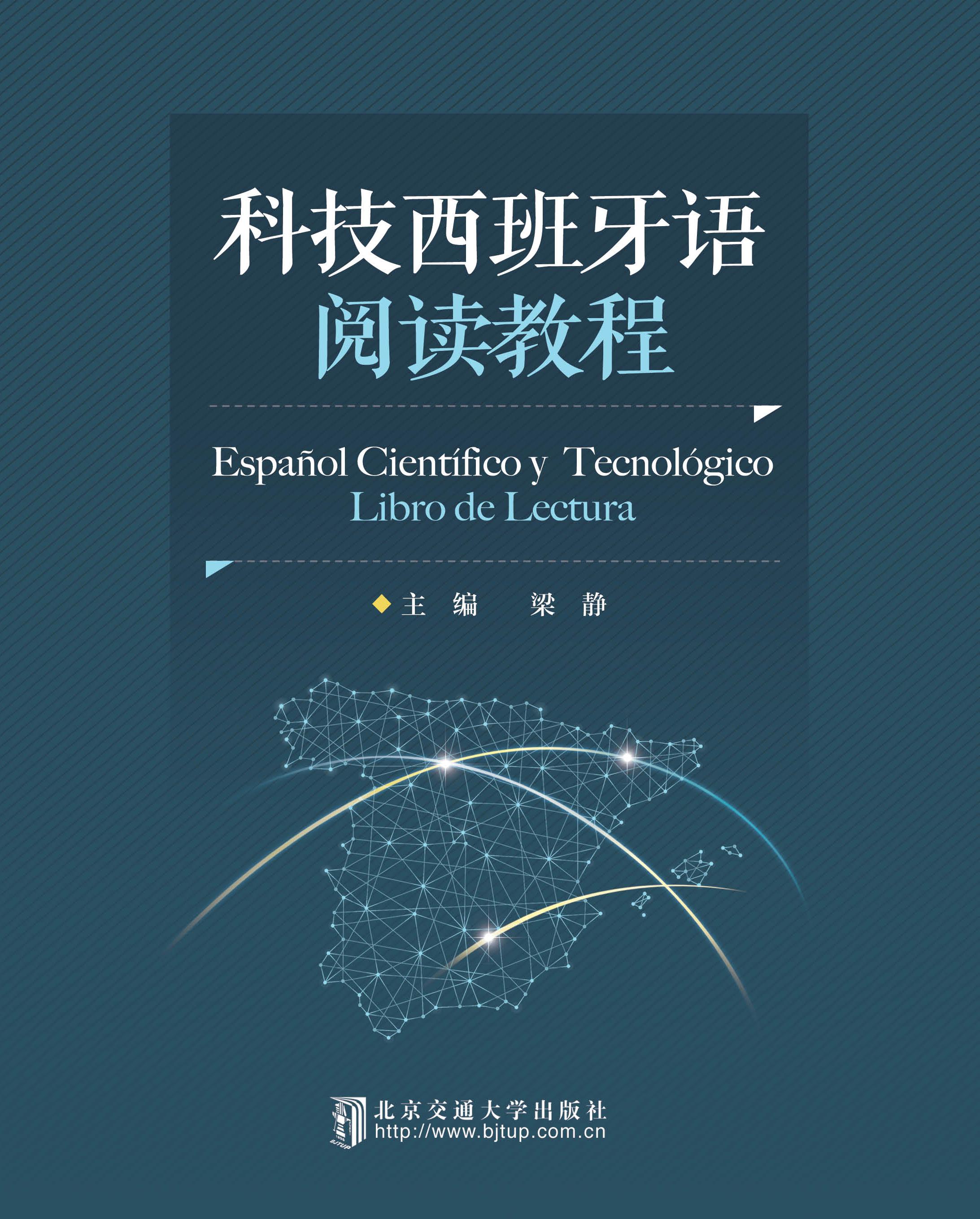 科技西班牙语阅读教程