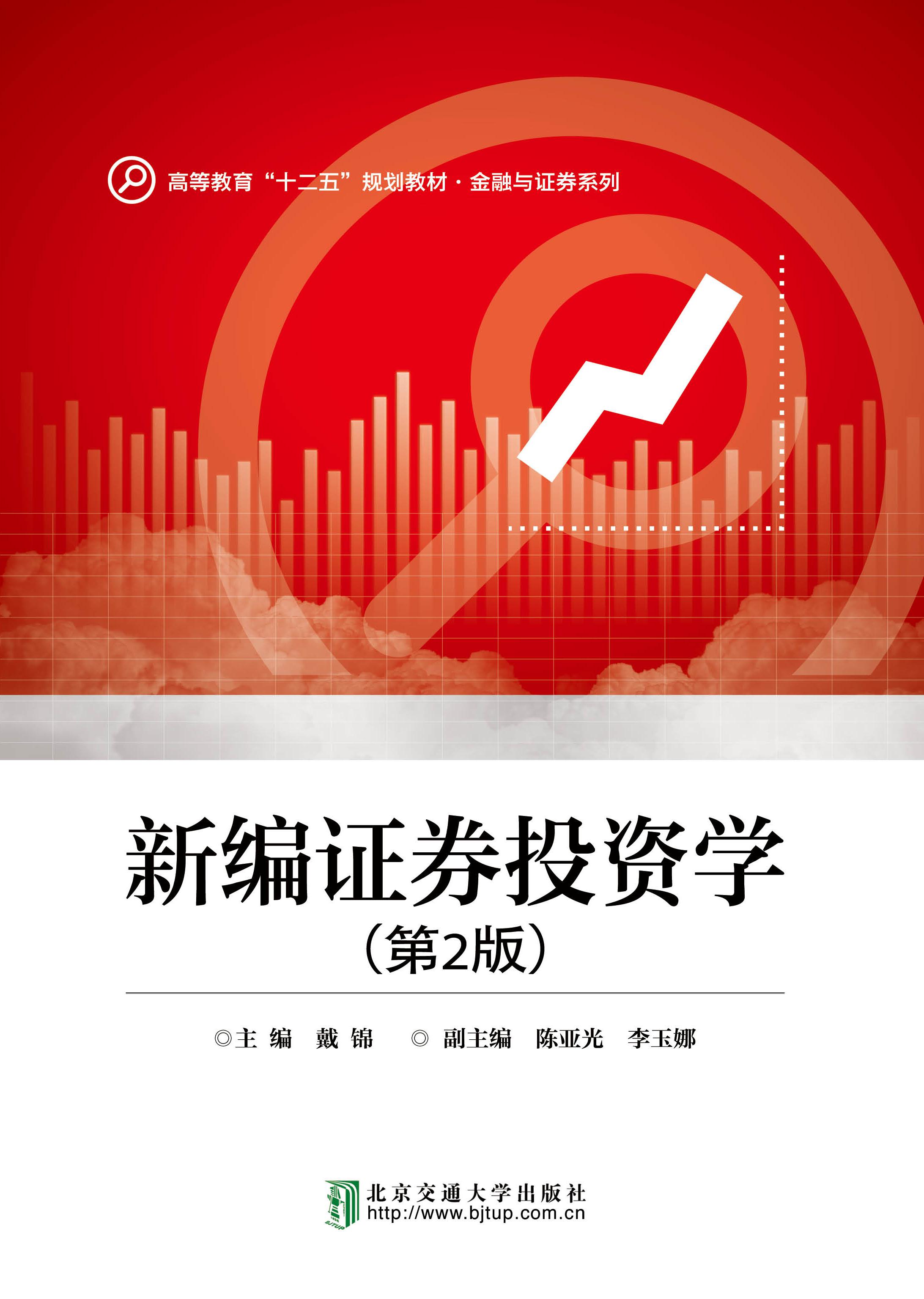 新编证券投资学（第2版）