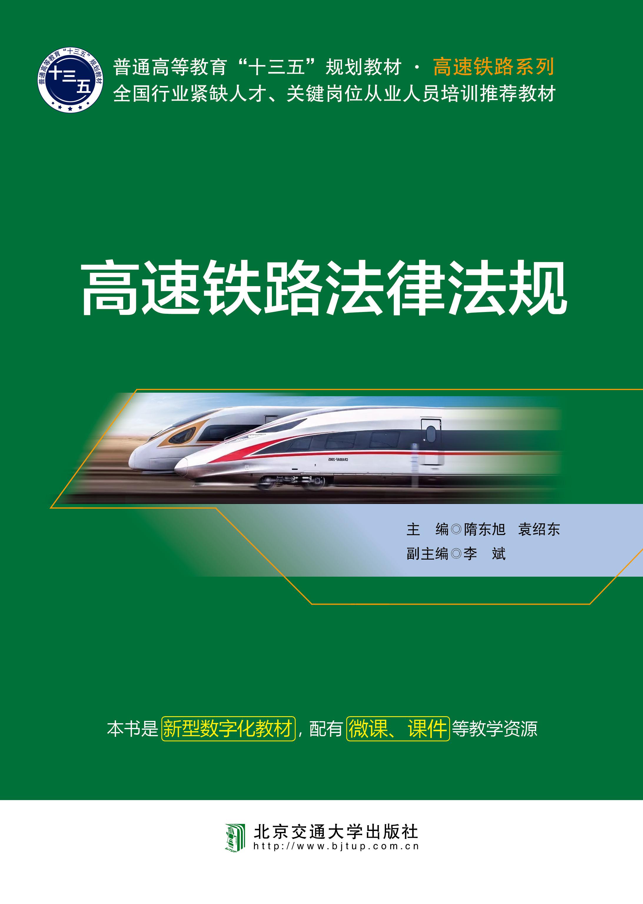 高速铁路法律法规（修订本）