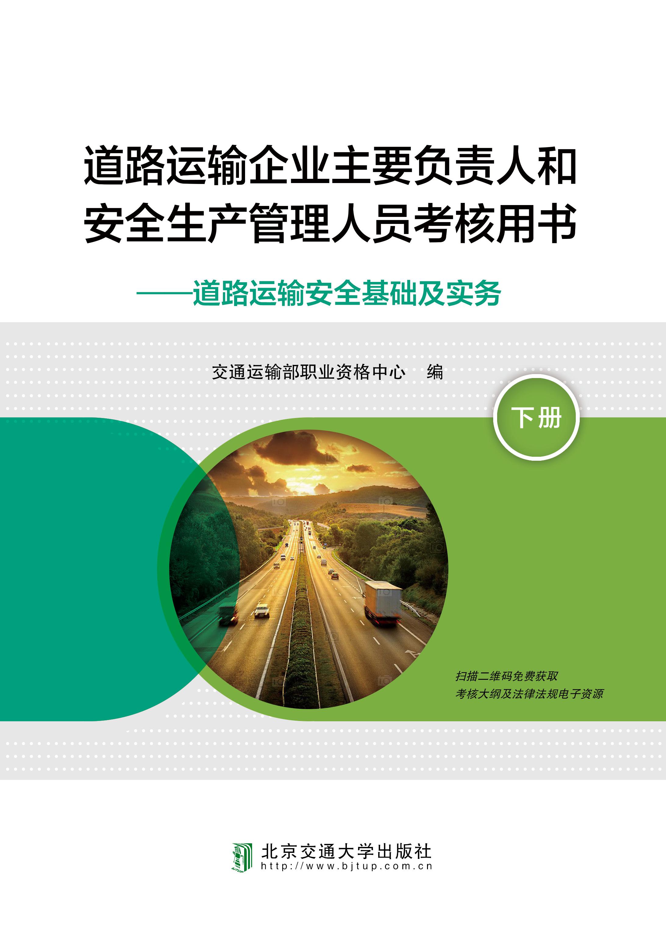 道路运输企业主要负责人和安全生产管理人员考核用书 下册 道路运输安全基础及实务