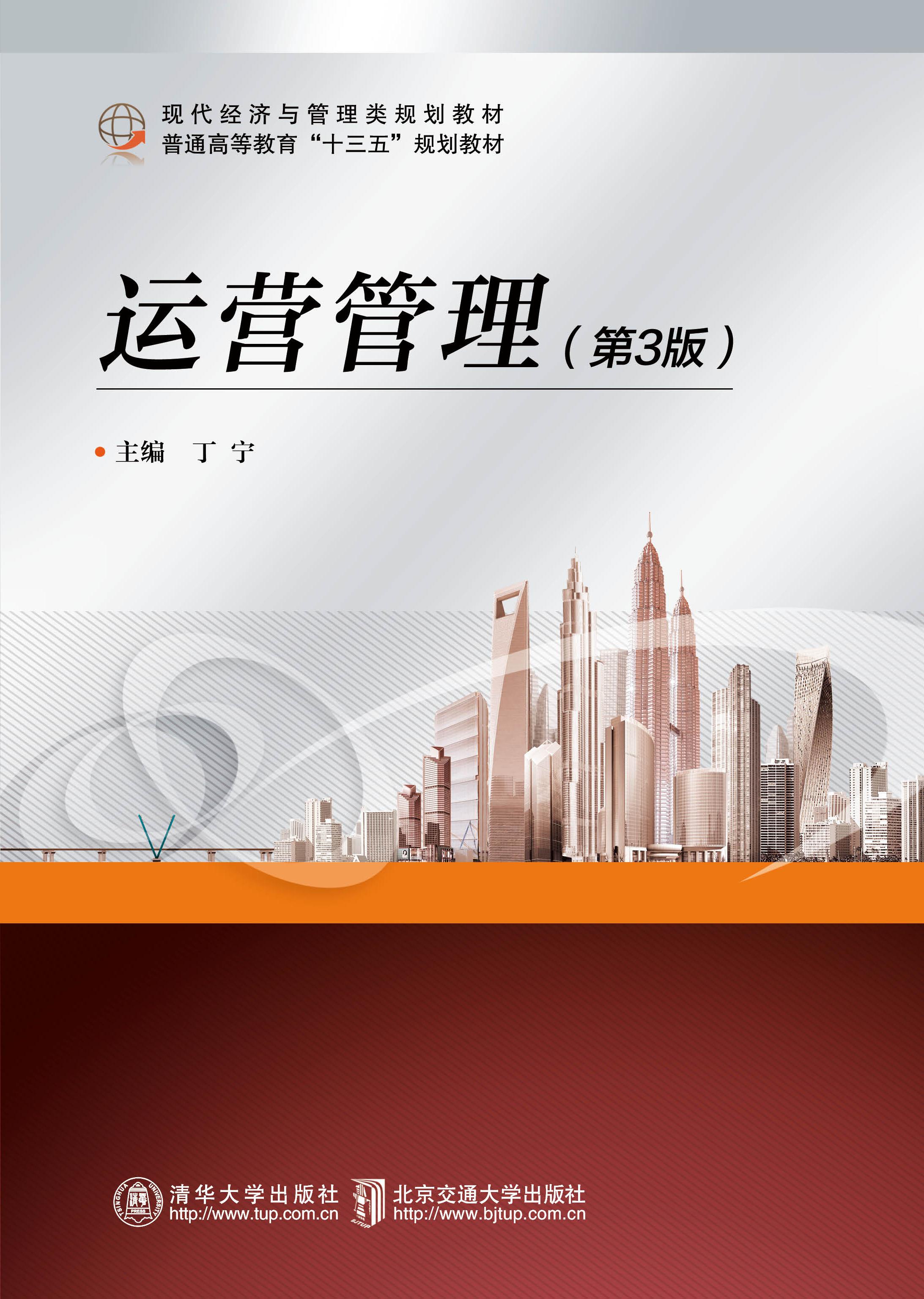运营管理（第3版）
