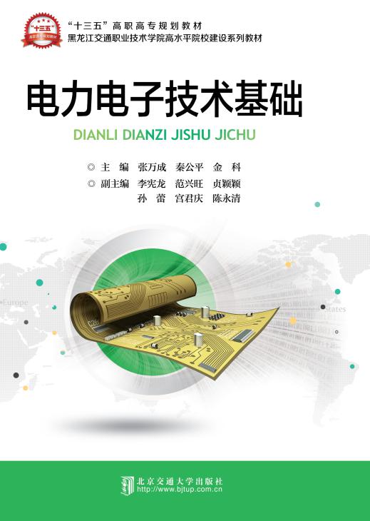 电力电子技术基础