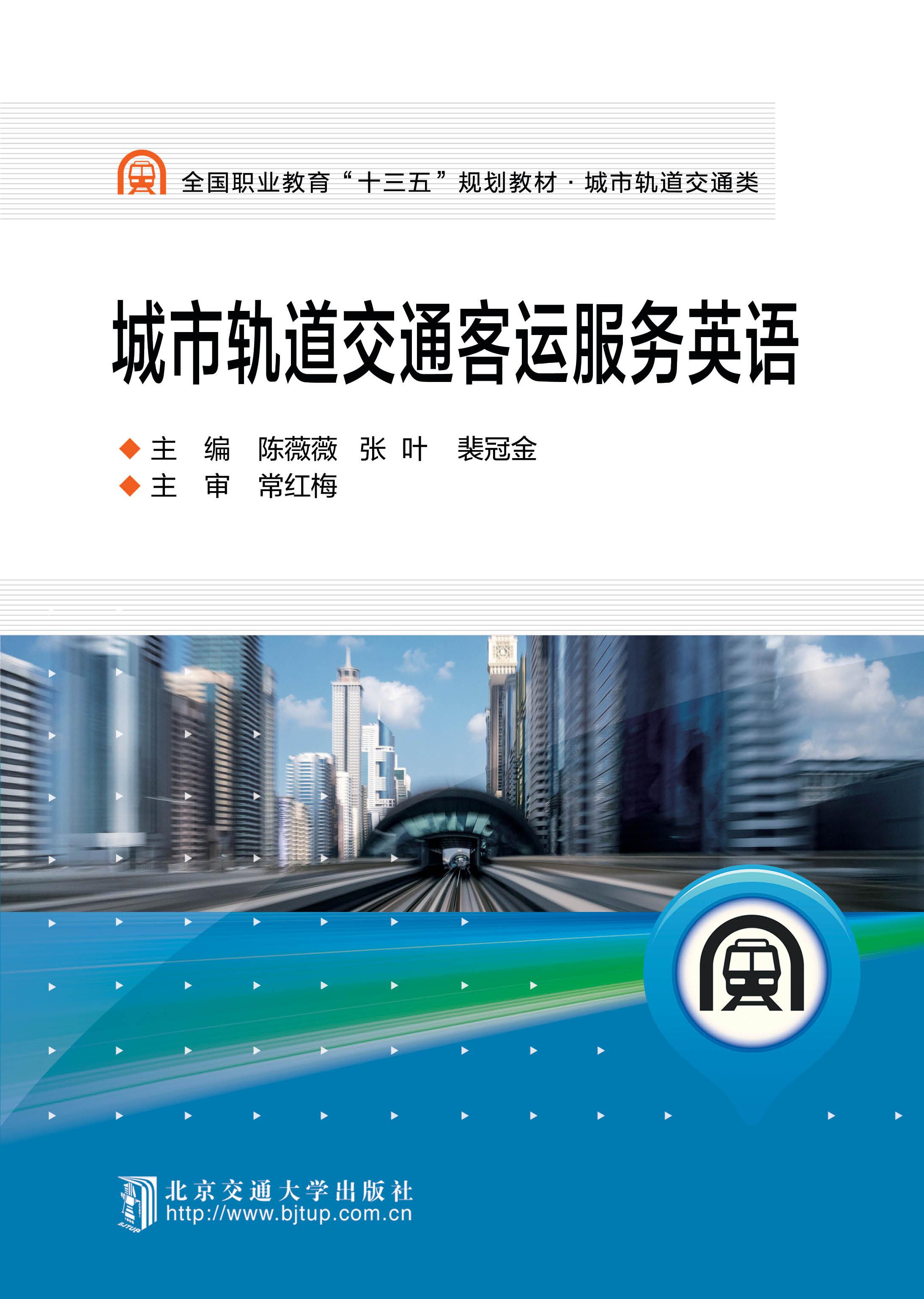 城市轨道交通客运服务英语（修订版）
