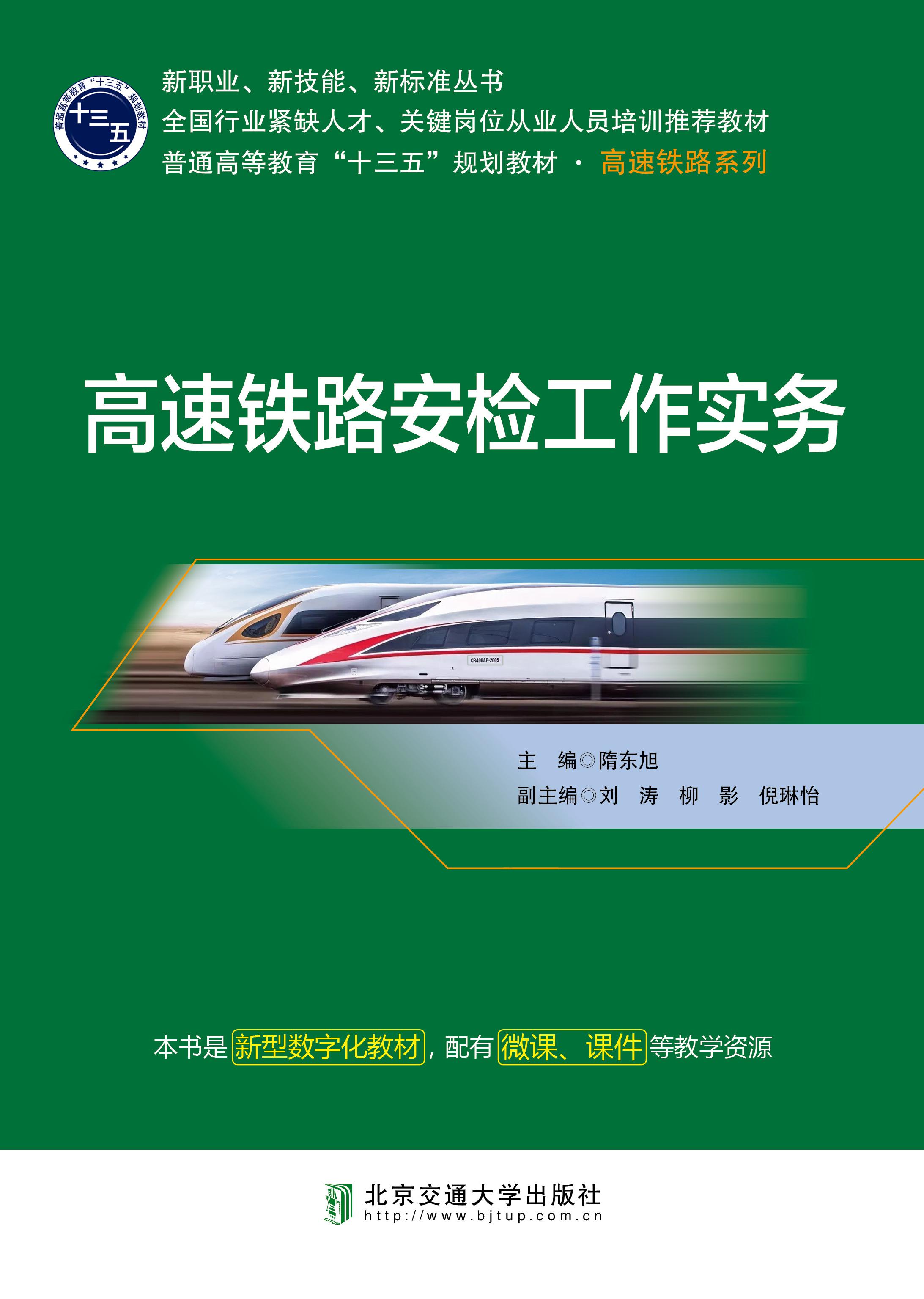 高速铁路安检工作实务（第2次修订本）