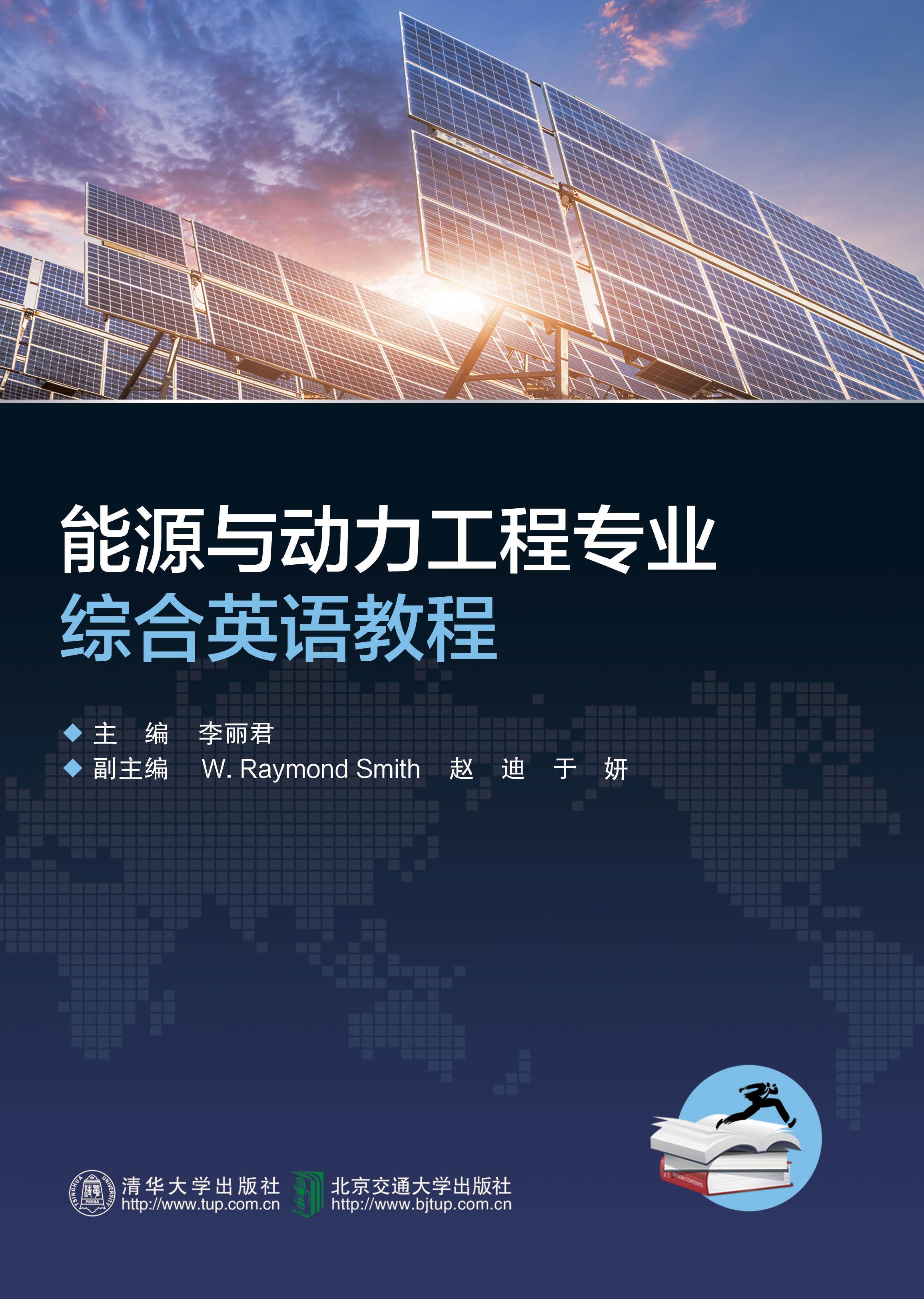 能源与动力工程专业综合英语教程