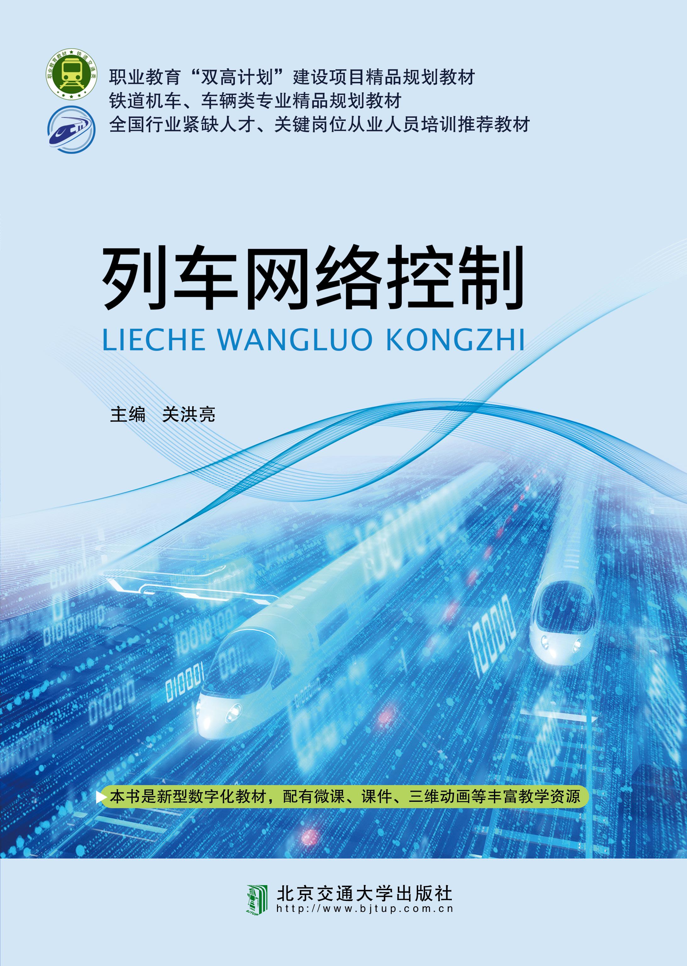 列车网络控制（修订版）