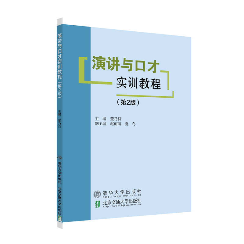 演讲与口才实训教程（第2版）