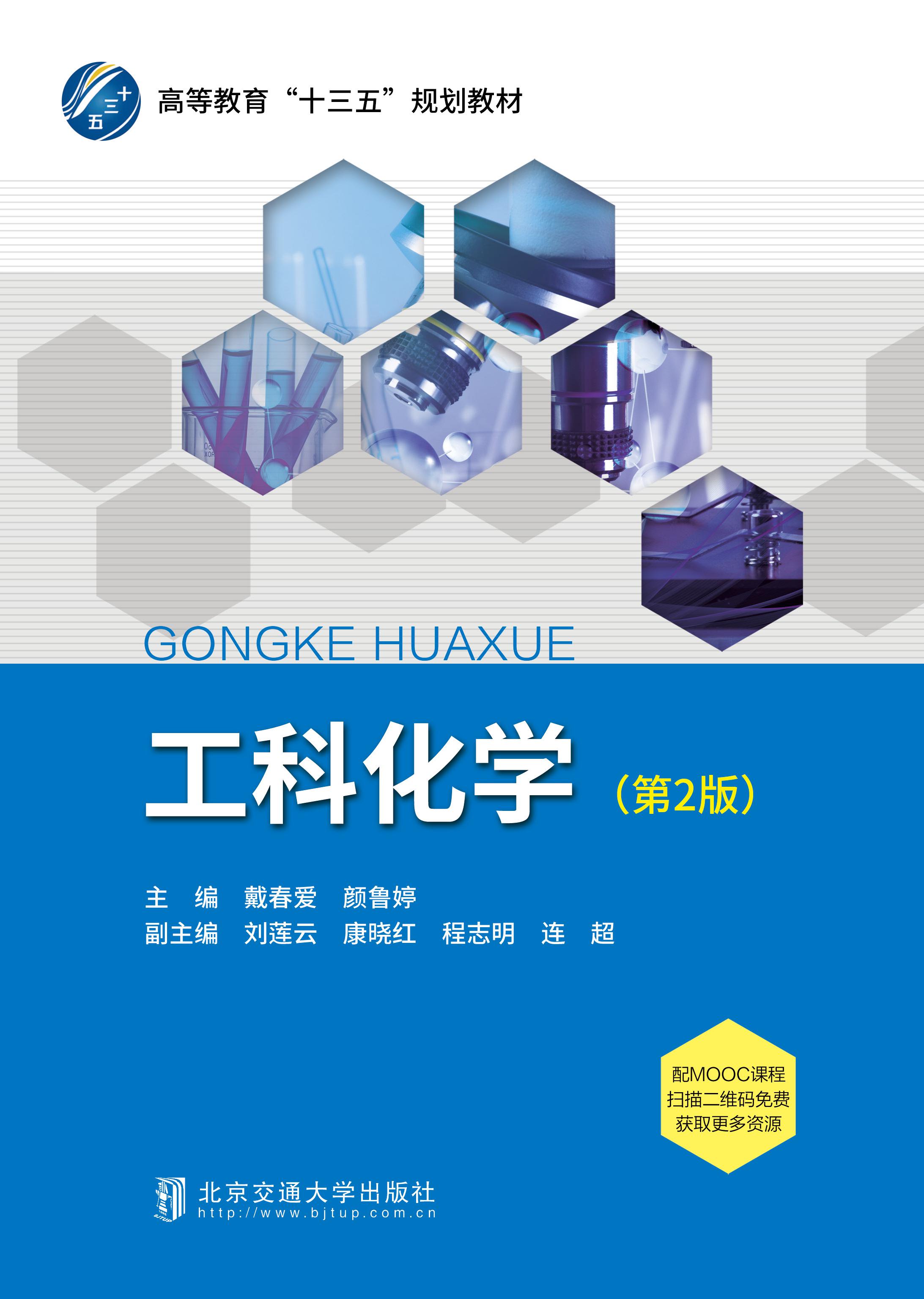 工科化学（第2版修订本）