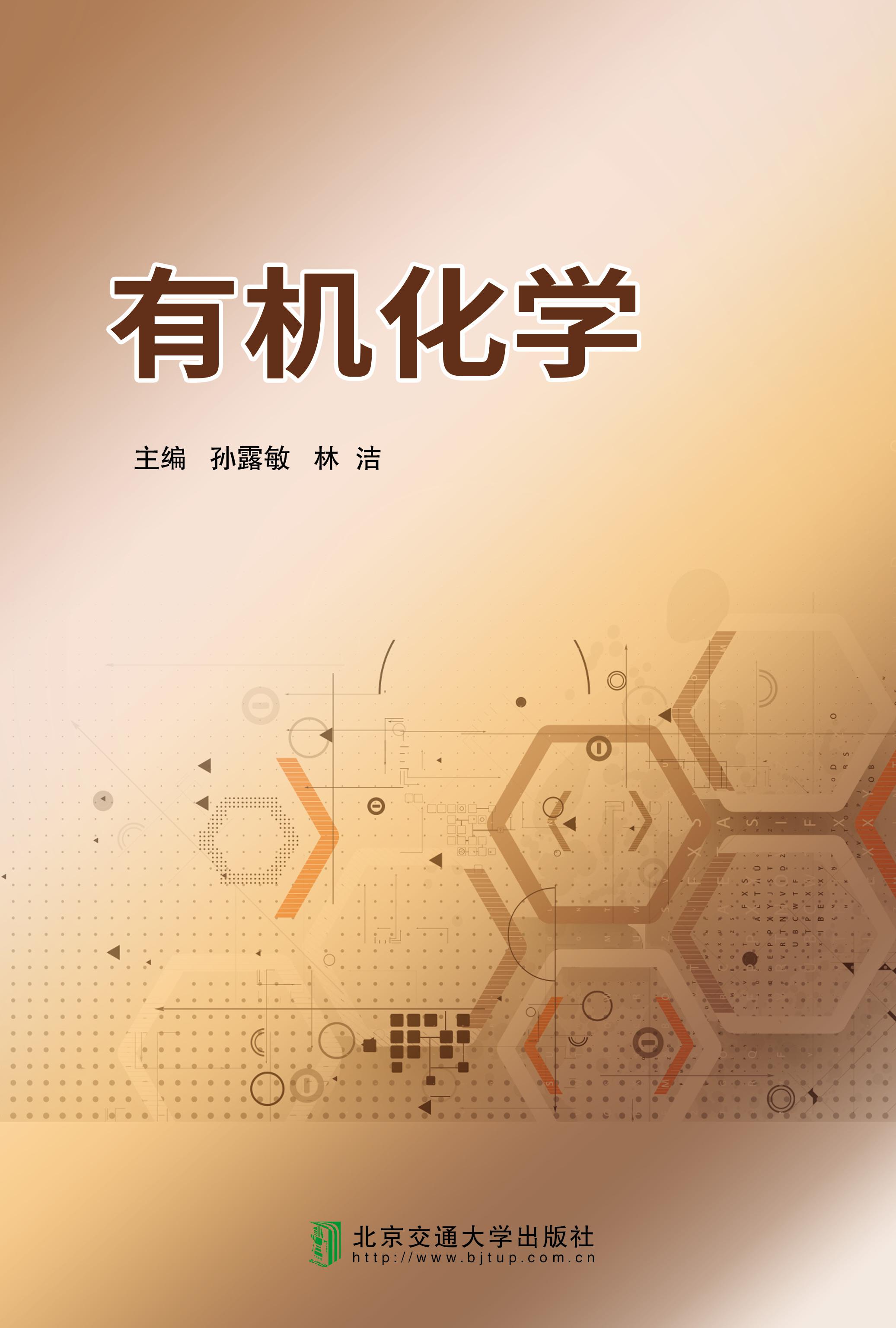 有机化学