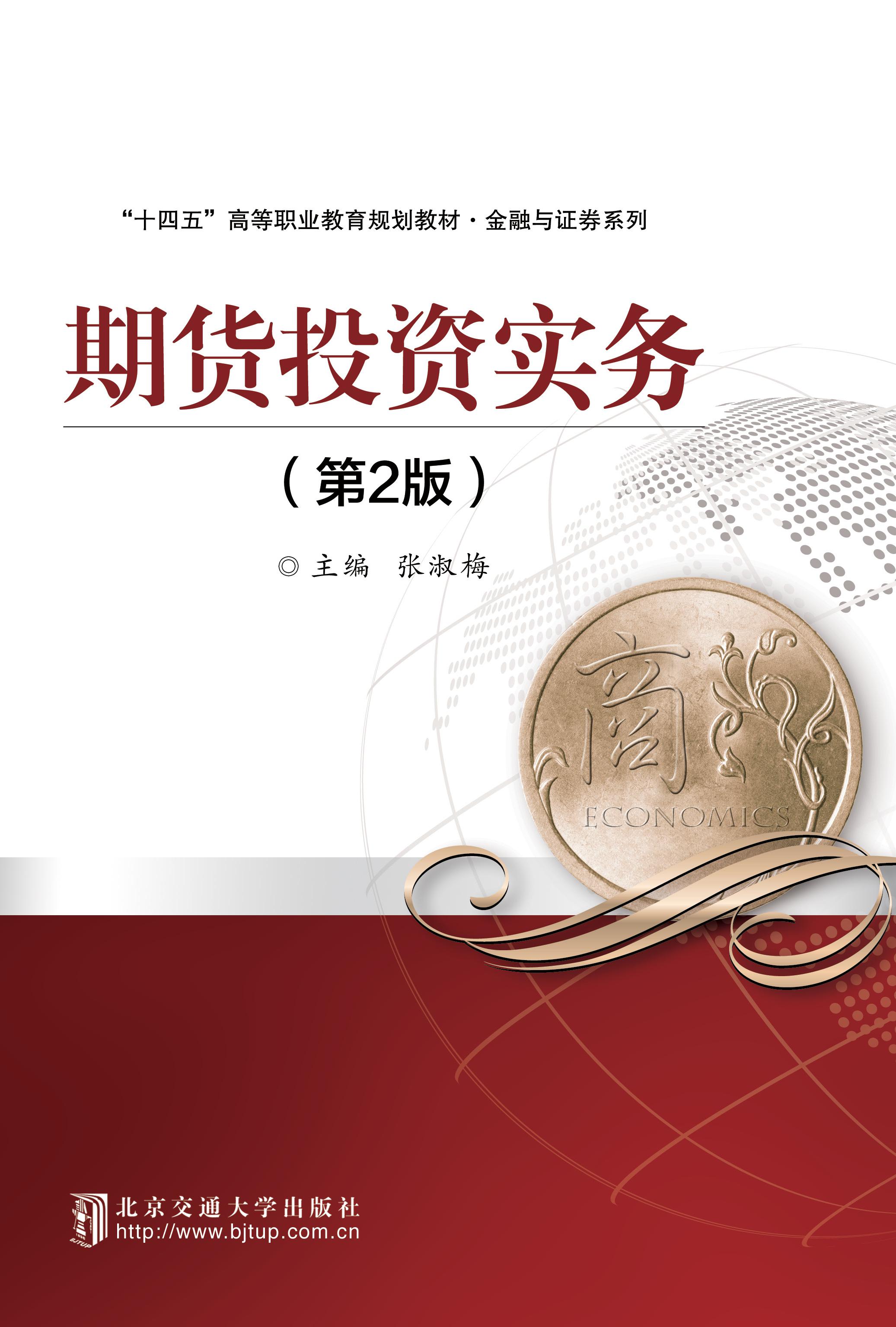 期货投资实务（第2版）