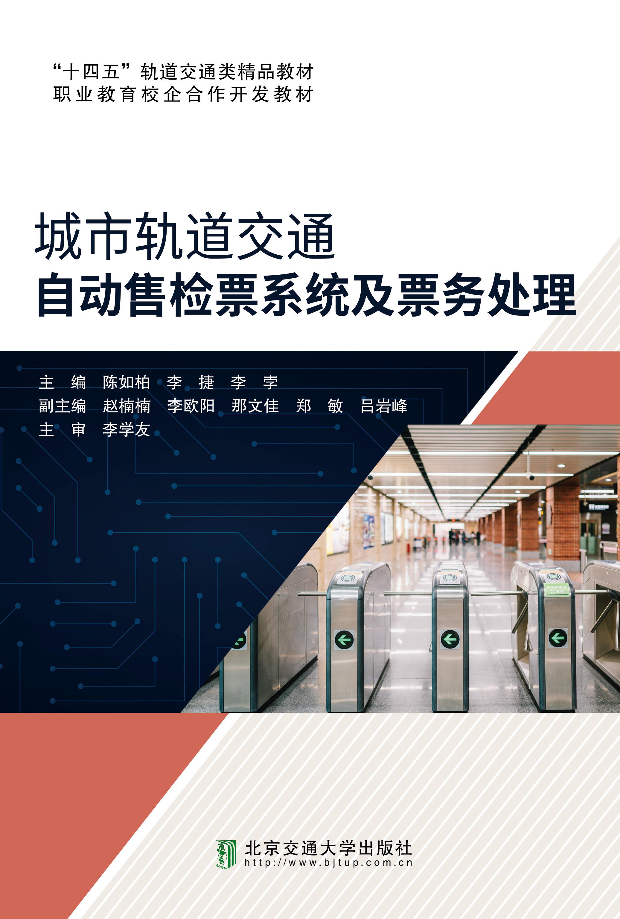 城市轨道交通自动售检票系统及票务处理（修订本）