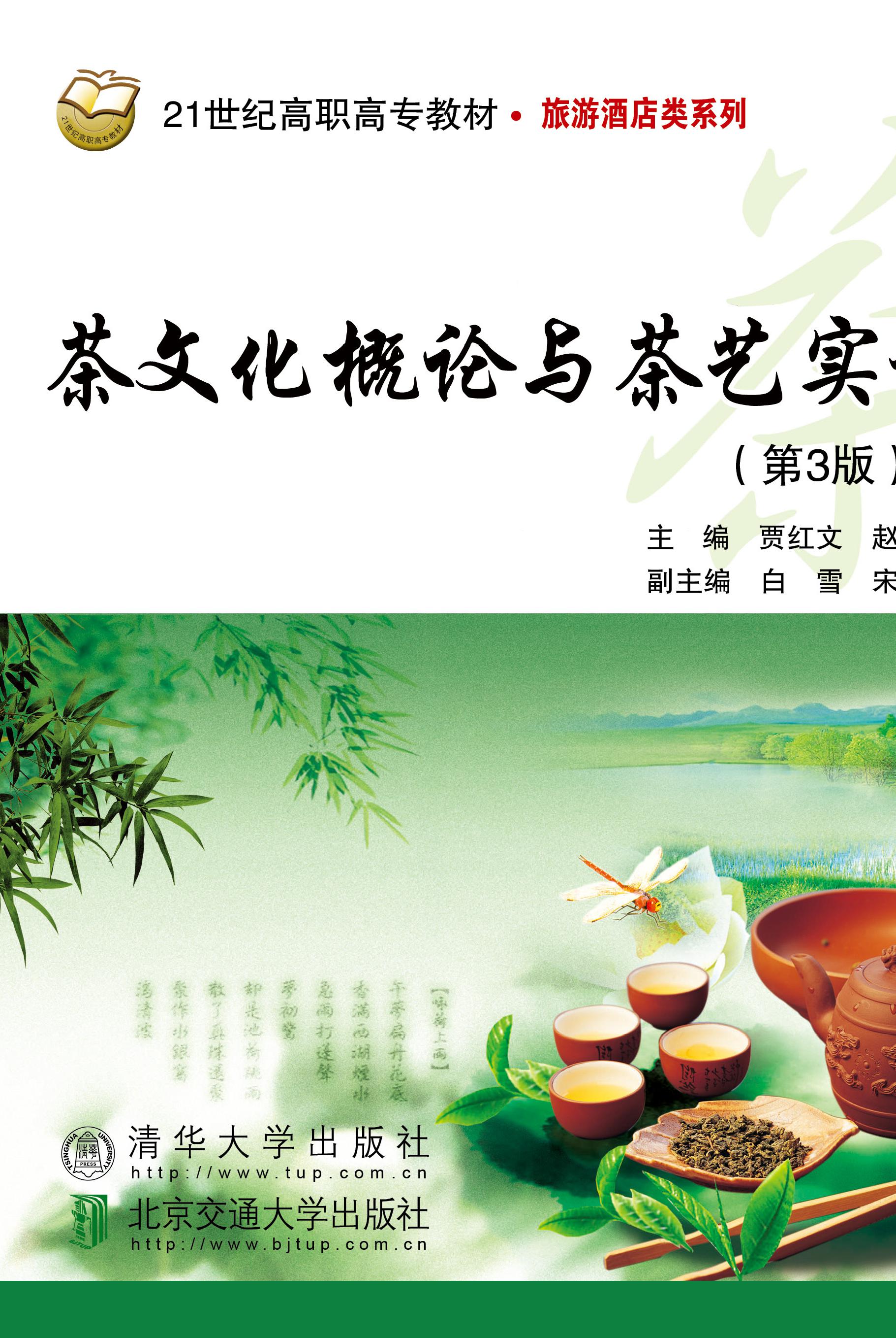 茶文化概论与茶艺实训（第3版）