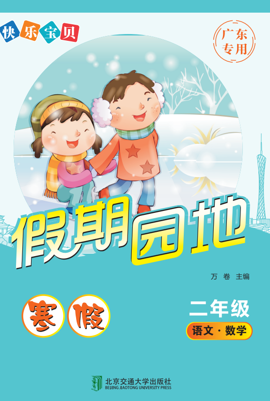 快乐宝贝假期园地·寒假（二年级）