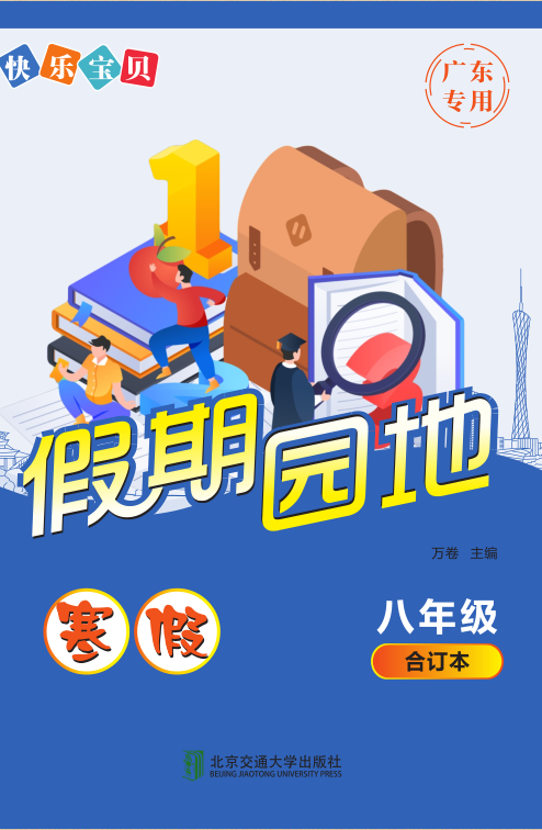 快乐宝贝假期园地·寒假（八年级）