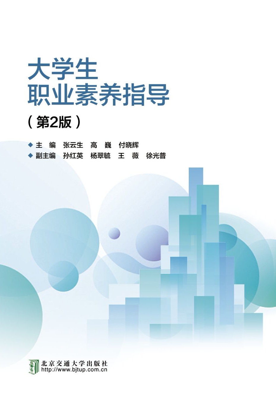 大学生职业素养指导（第2版修订本）