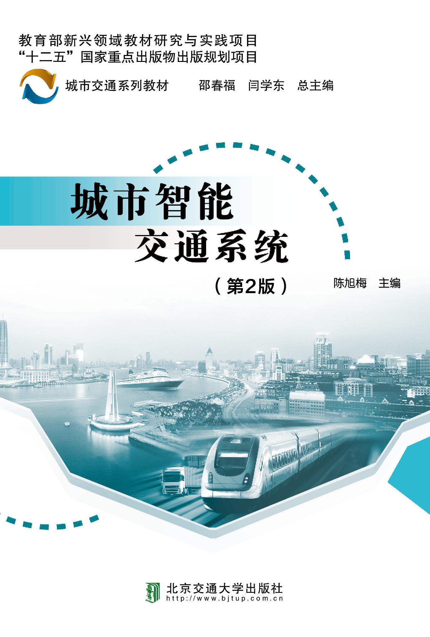 城市智能交通系统（第2版）