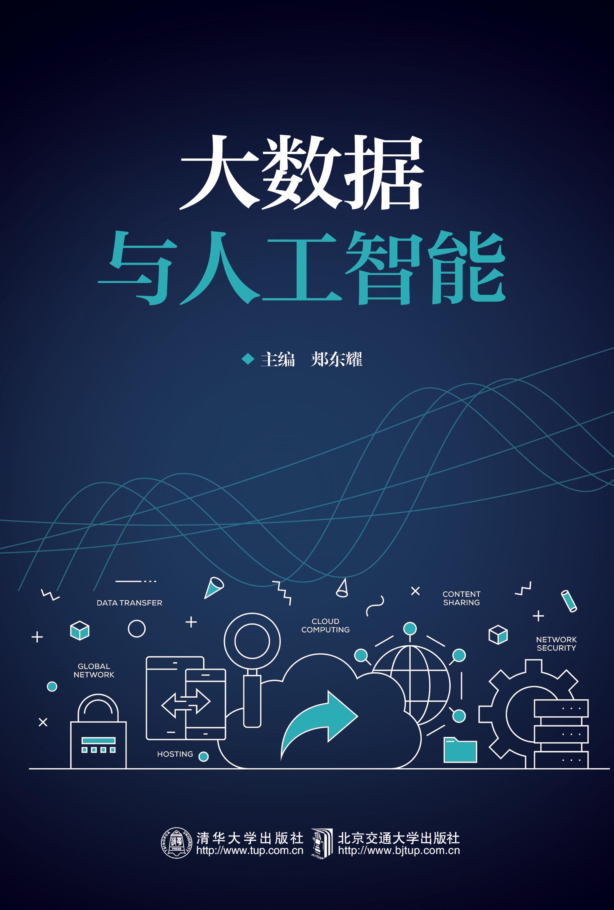 大数据与人工智能