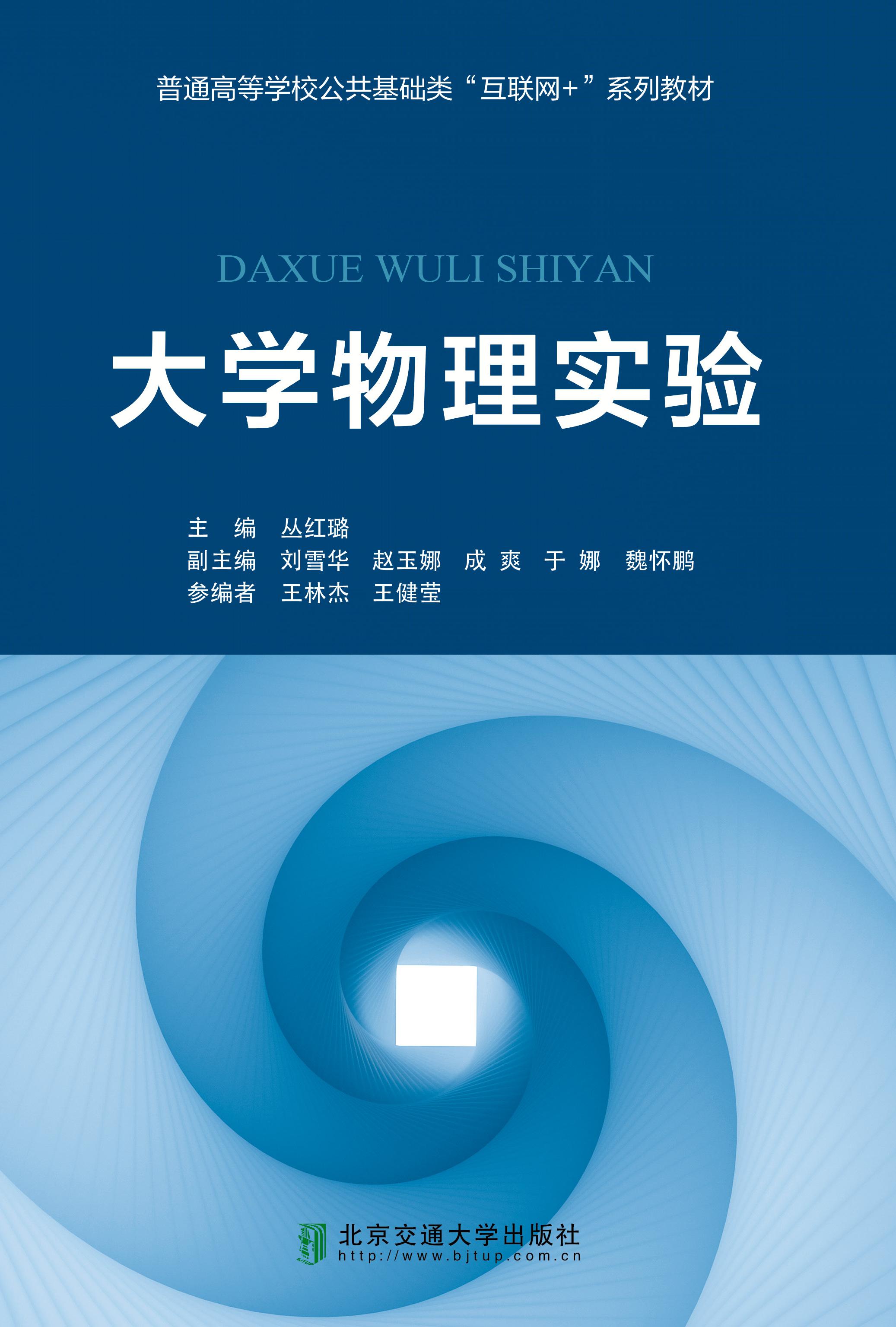 大学物理实验（修订本）