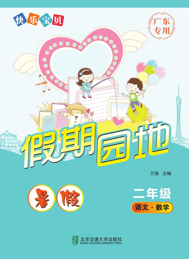 快乐宝贝假期园地·暑假（二年级）