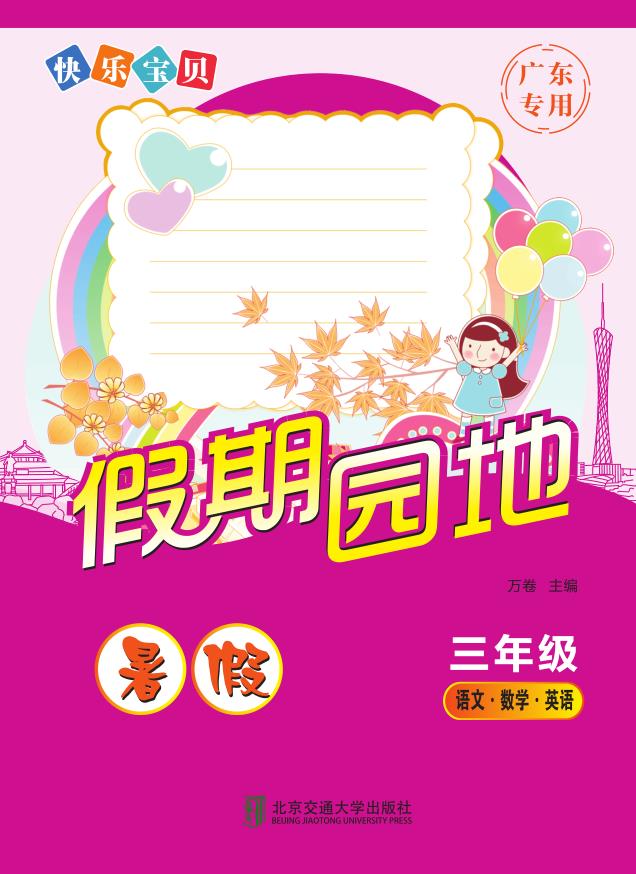 快乐宝贝假期园地·暑假（三年级）