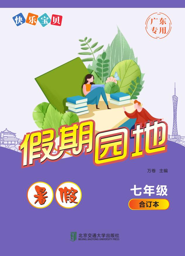 快乐宝贝假期园地·暑假（七年级）
