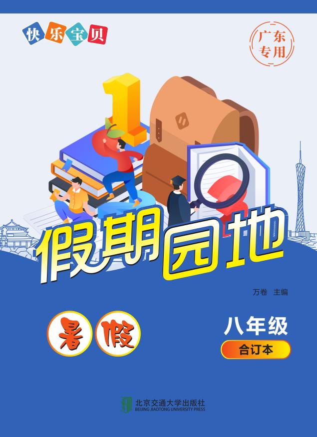 快乐宝贝假期园地·暑假（八年级）