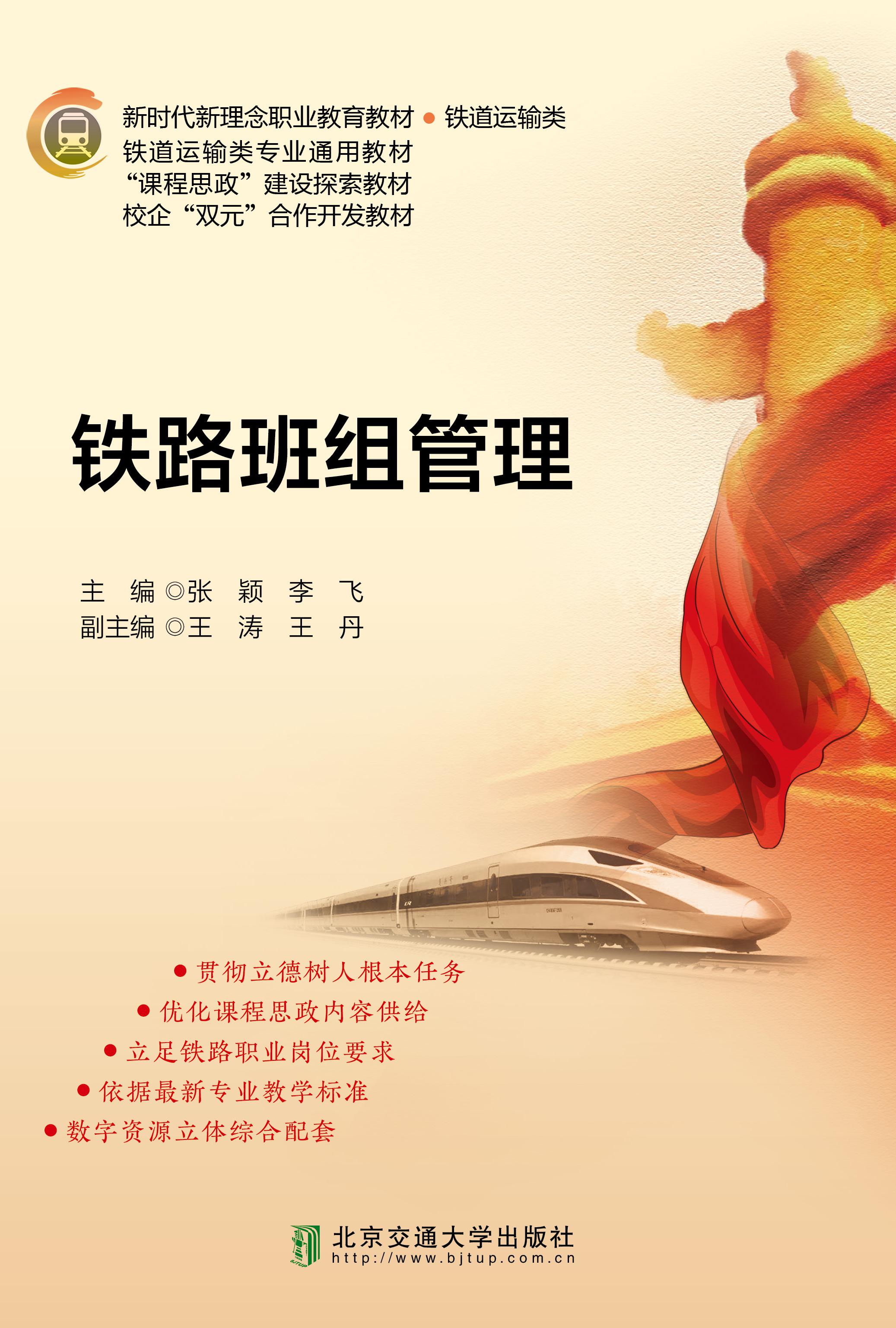 铁路班组管理(修订本）