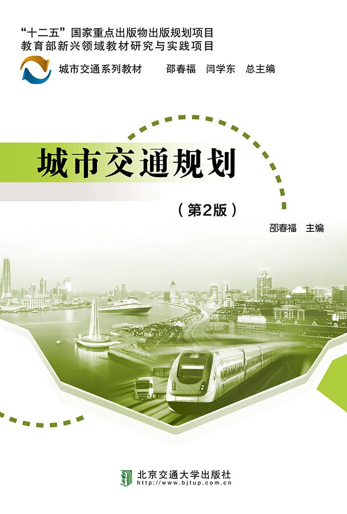 城市交通规划（第2版）