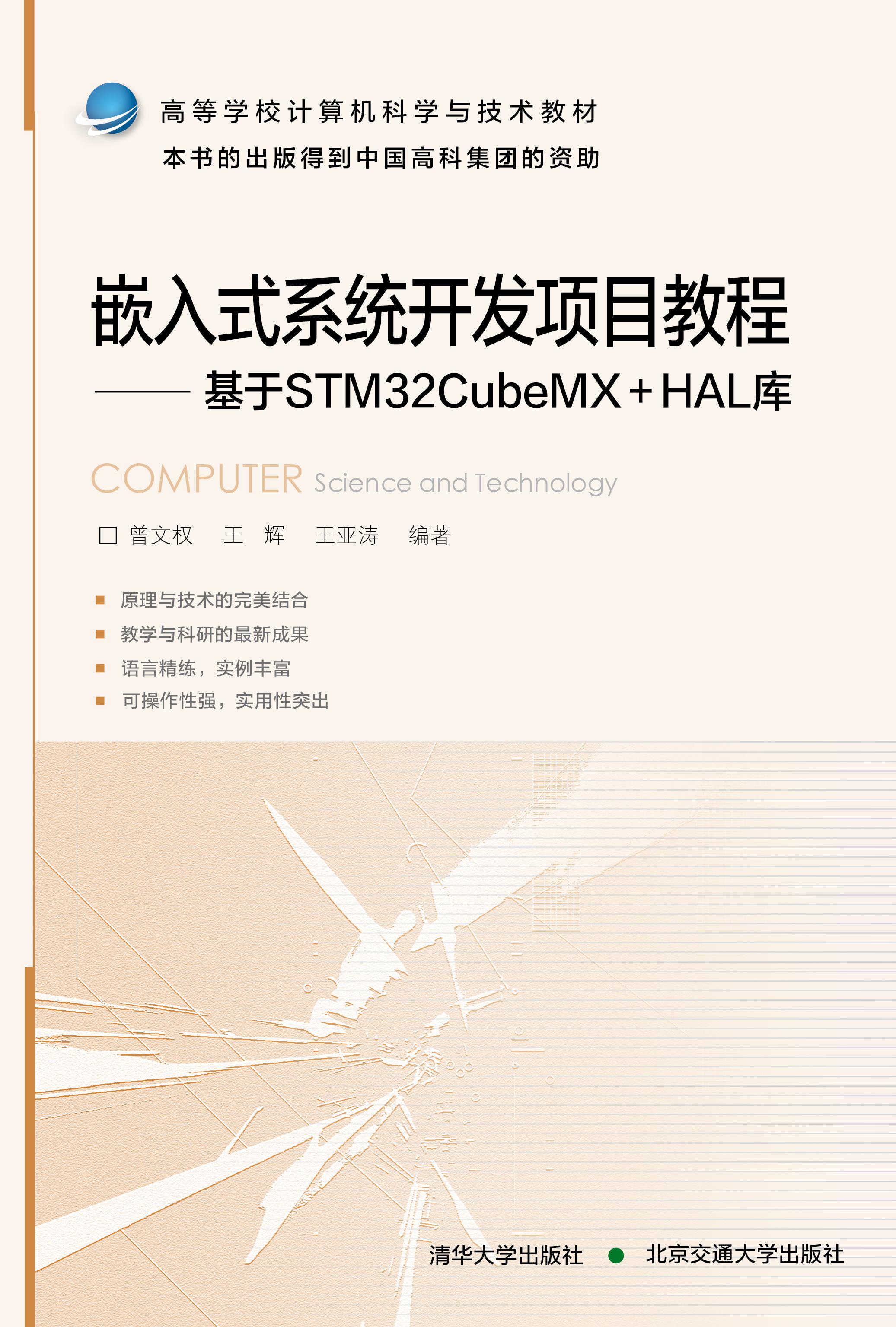 嵌入式系统开发项目教程