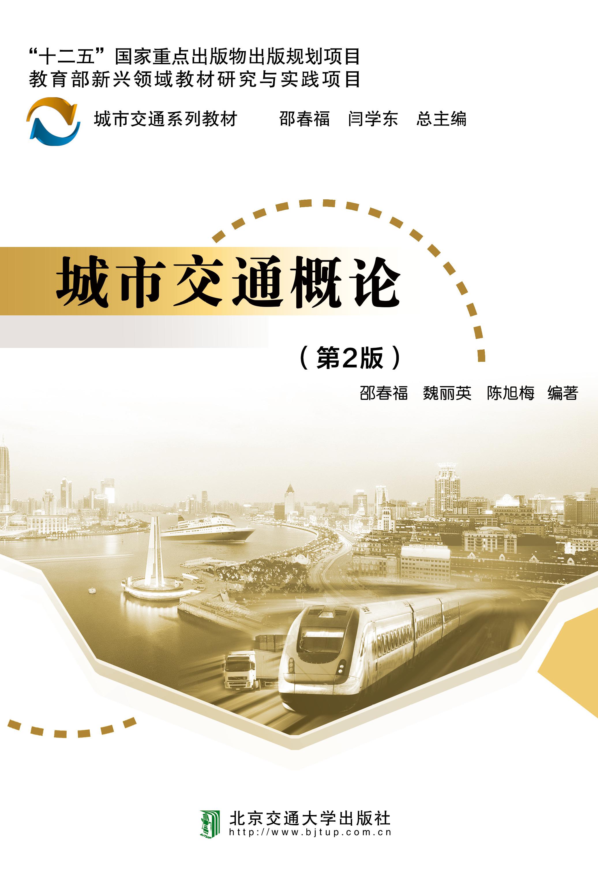 城市交通概论（第2版）
