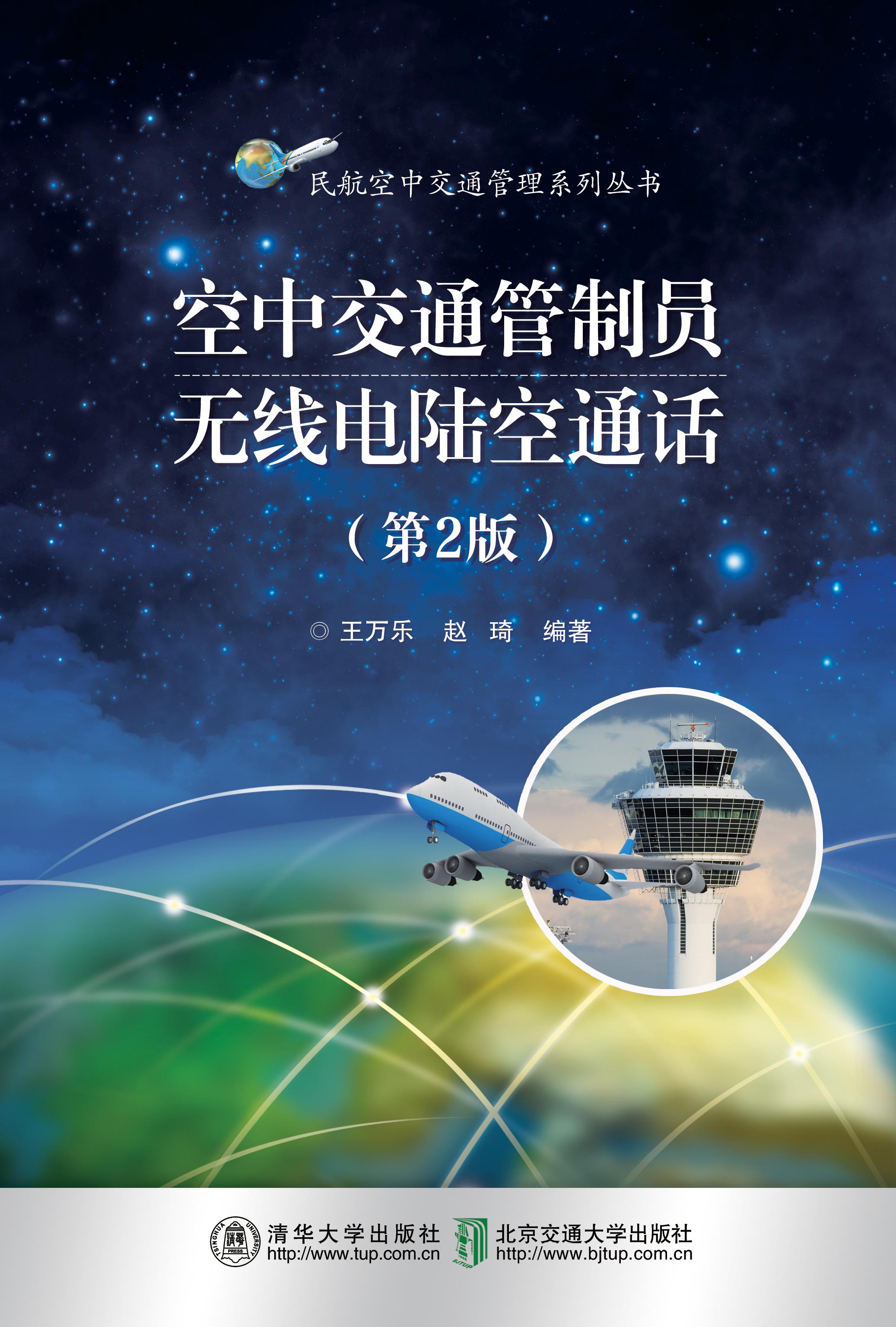 空中交通管制员无线电陆空通话（第2版）