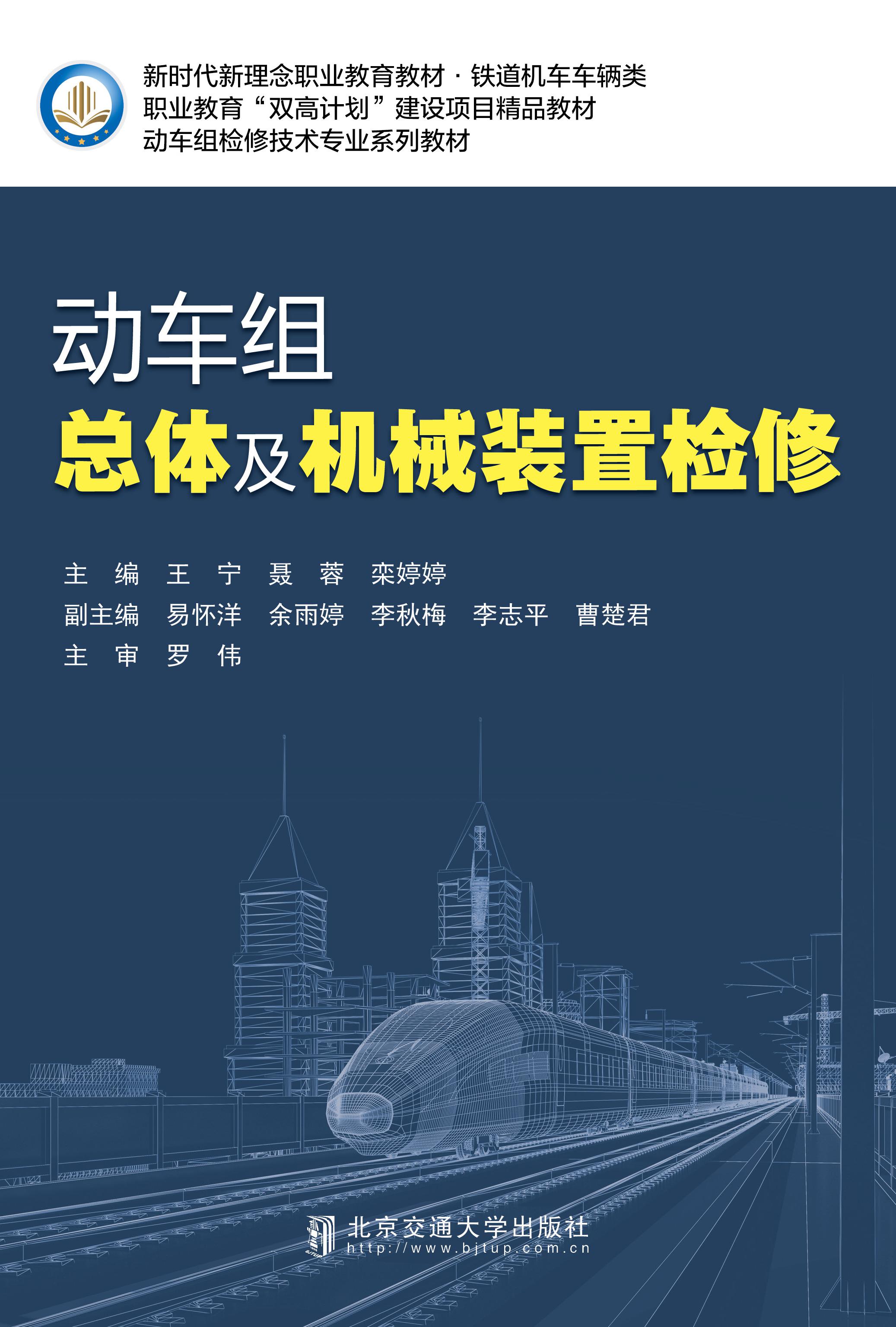 动车组总体及机械装置检修（第2次修订版）