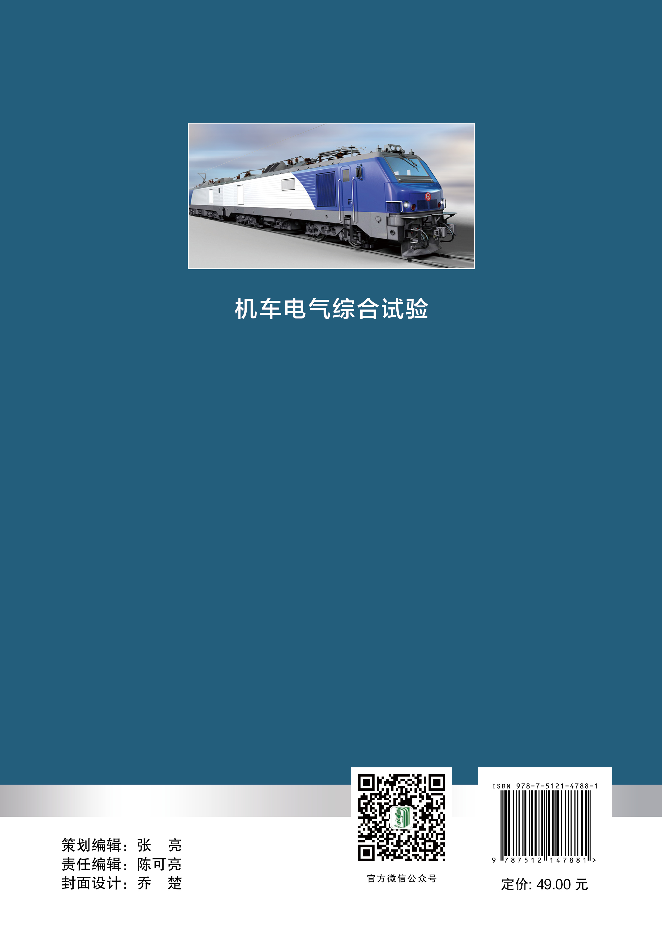 机车电气综合试验