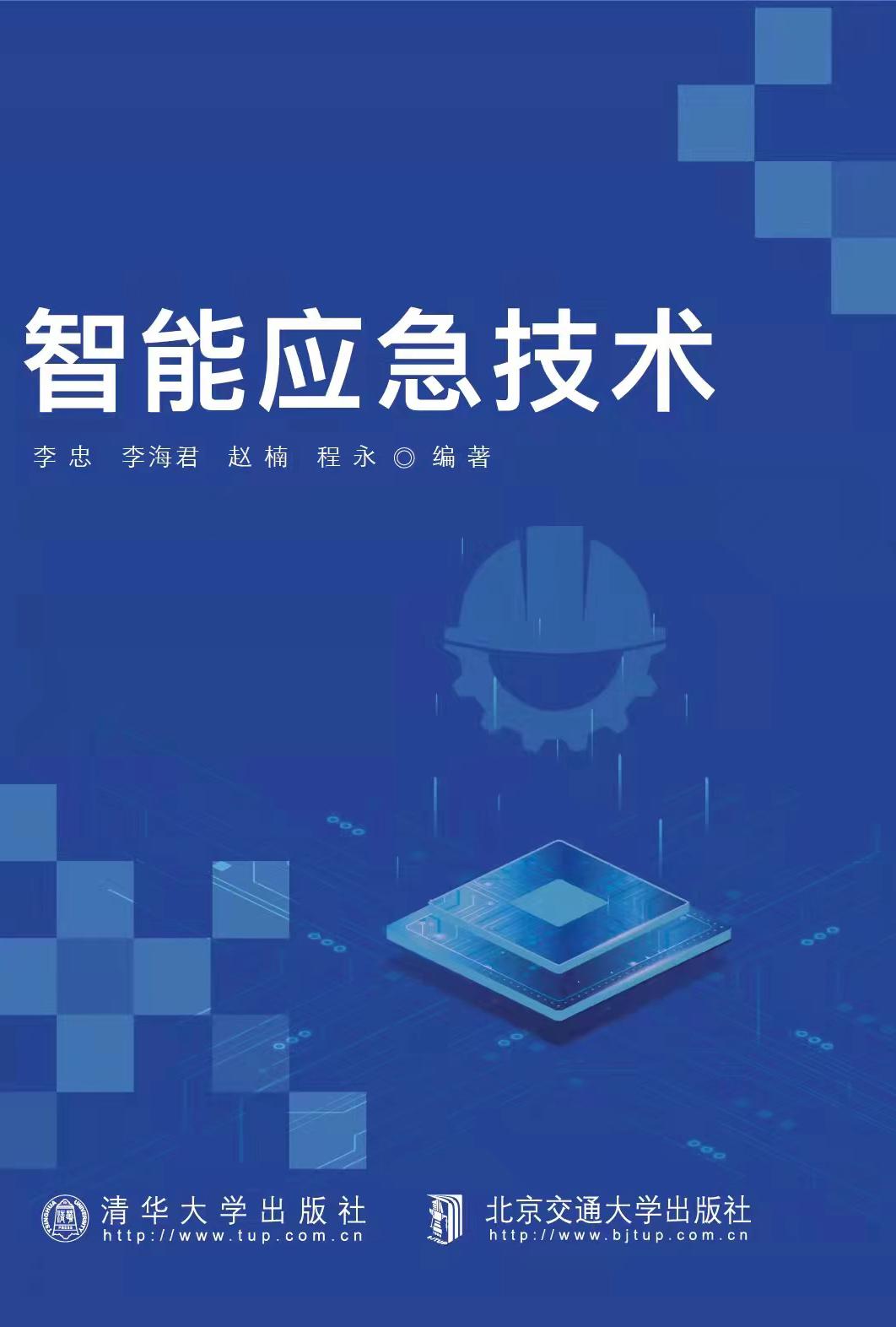 智能应急技术