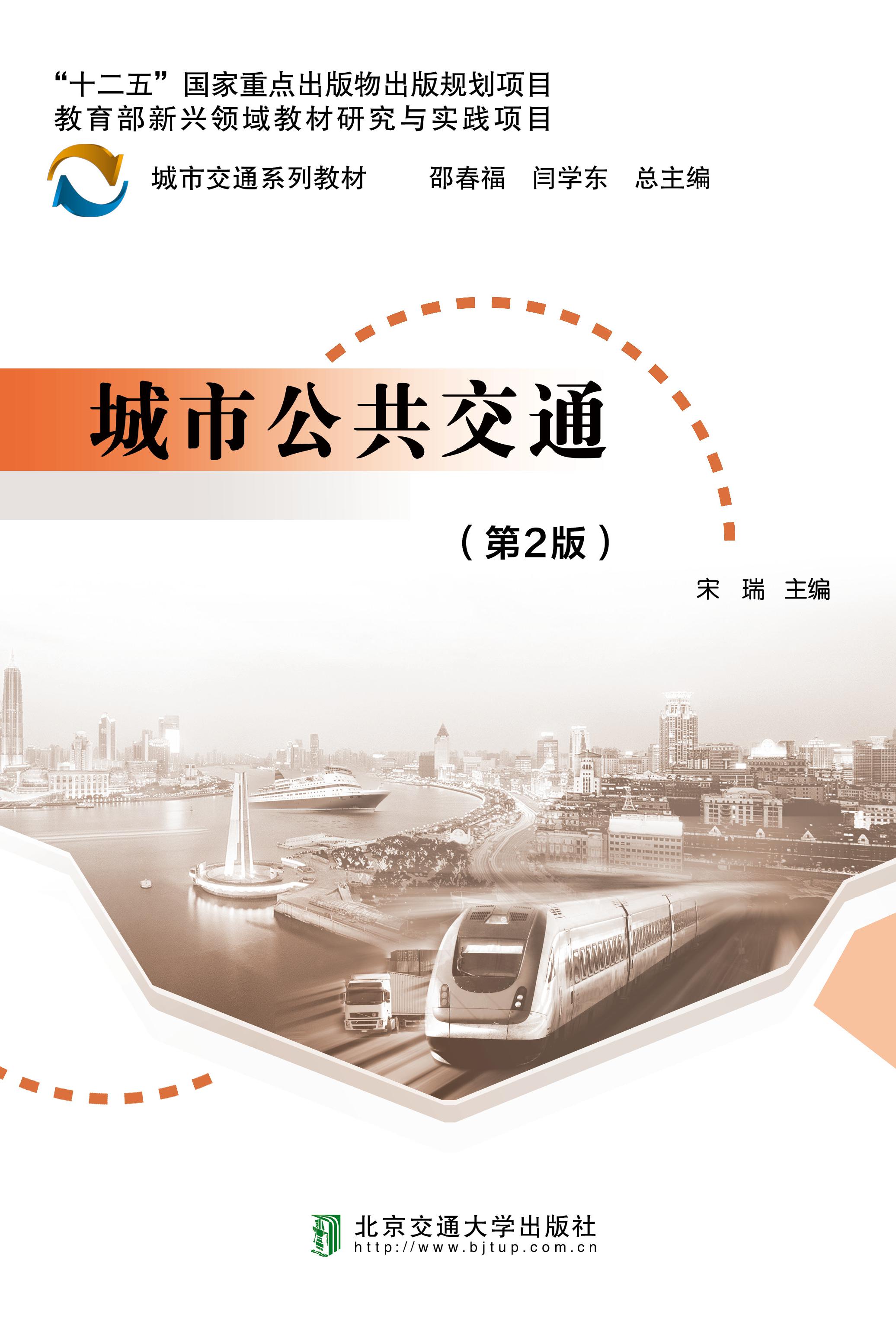 城市公共交通（第2版）