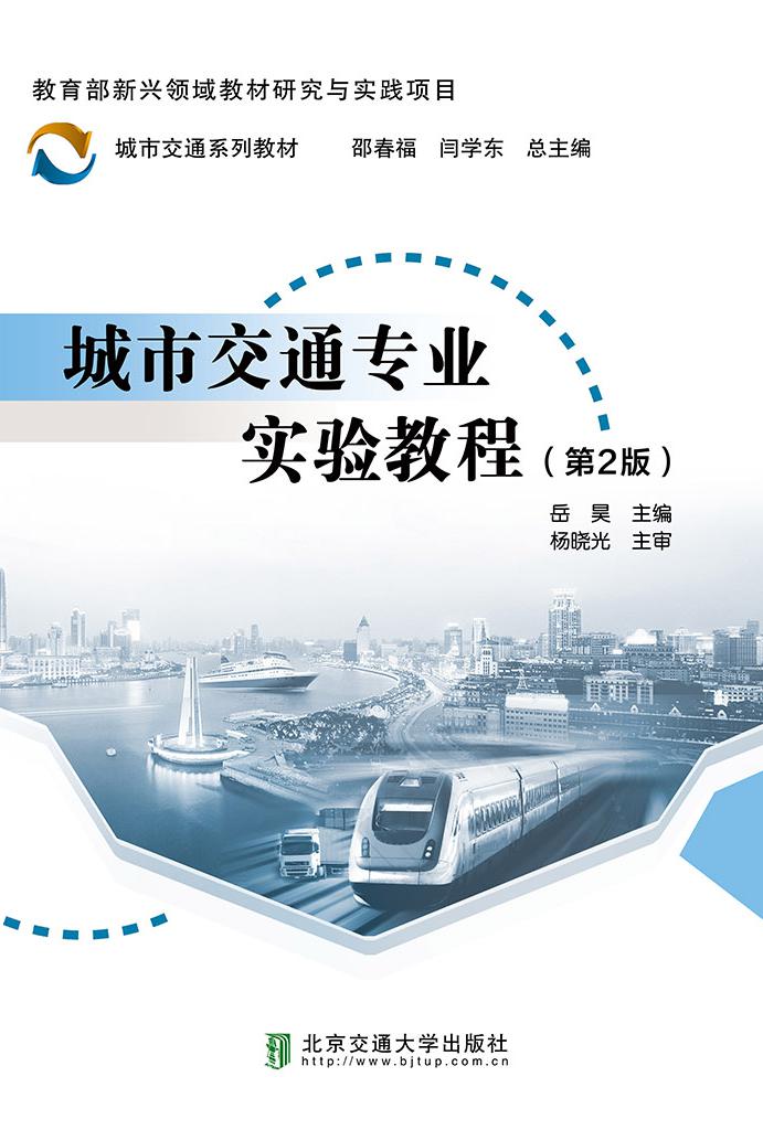 城市交通专业实验教程（第2版）