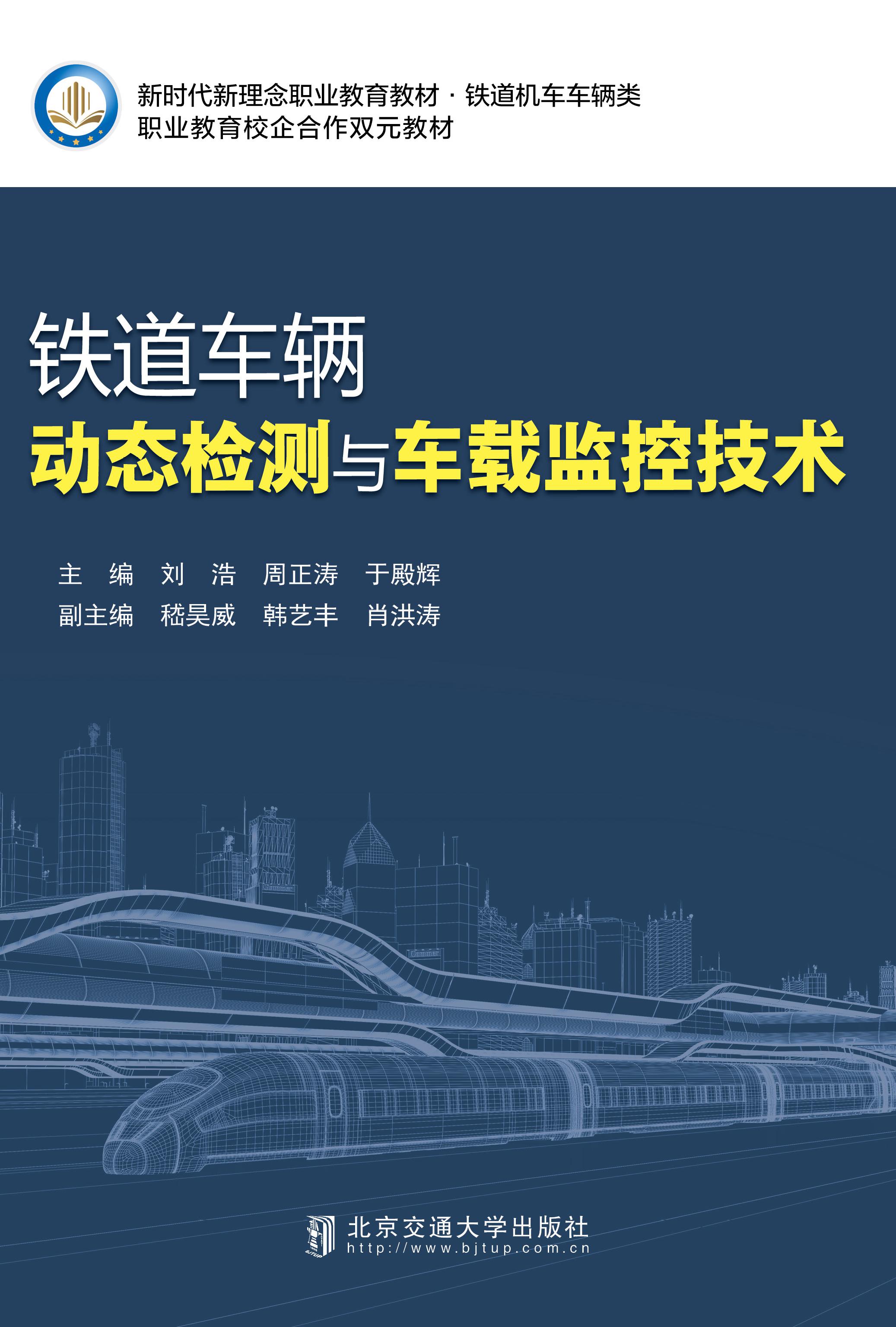 铁道车辆动态检测与车载监控技术