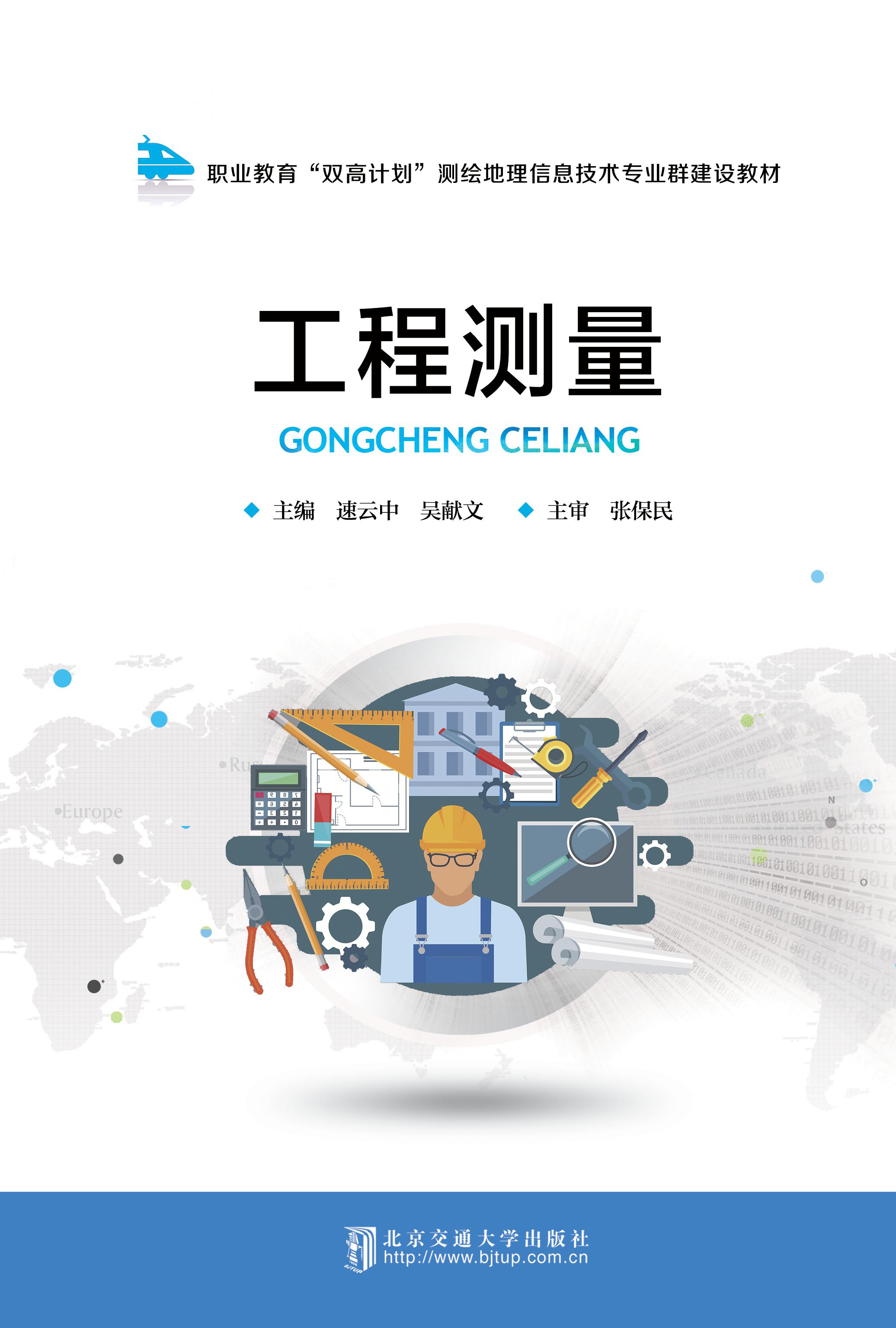 工程测量