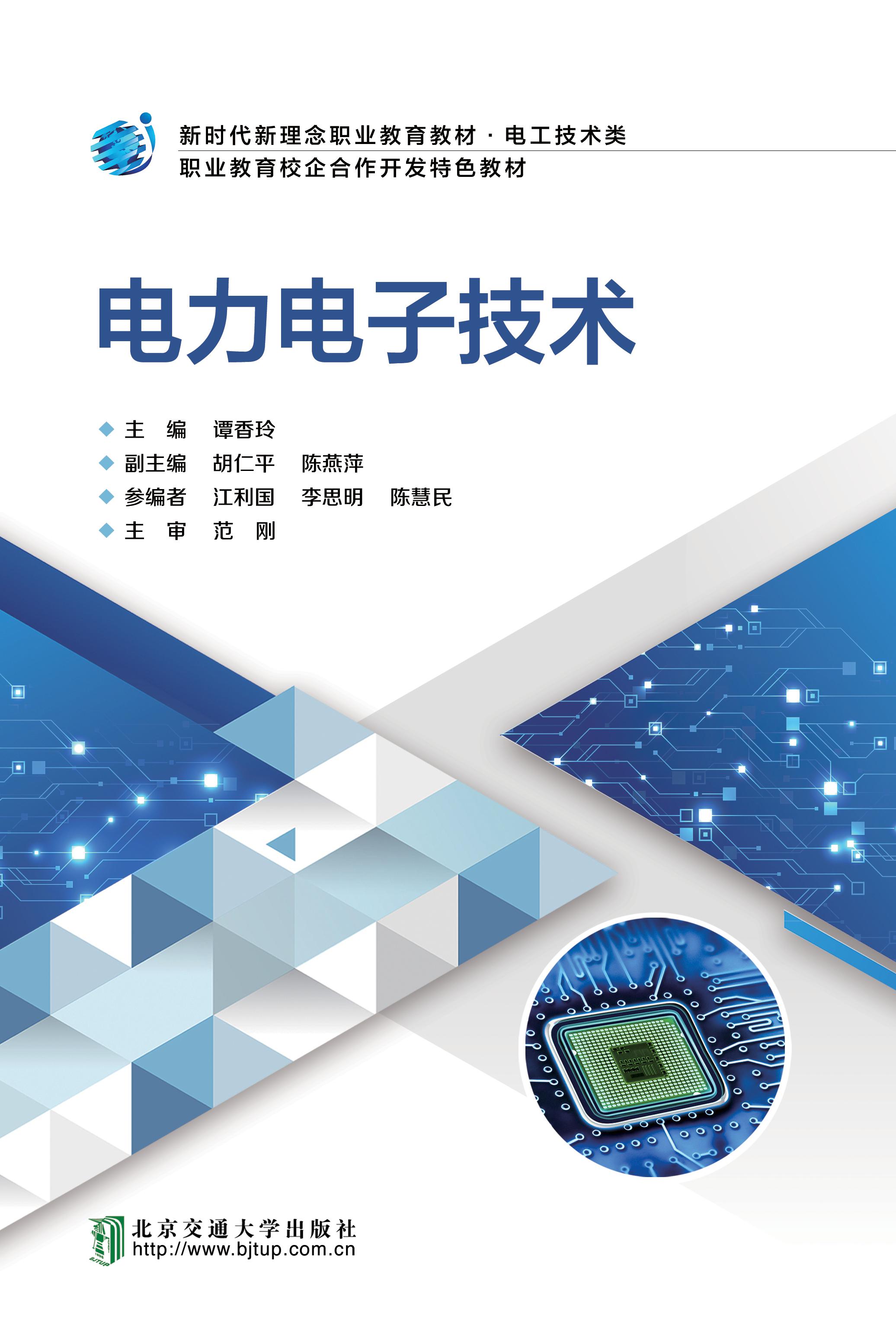 电力电子技术