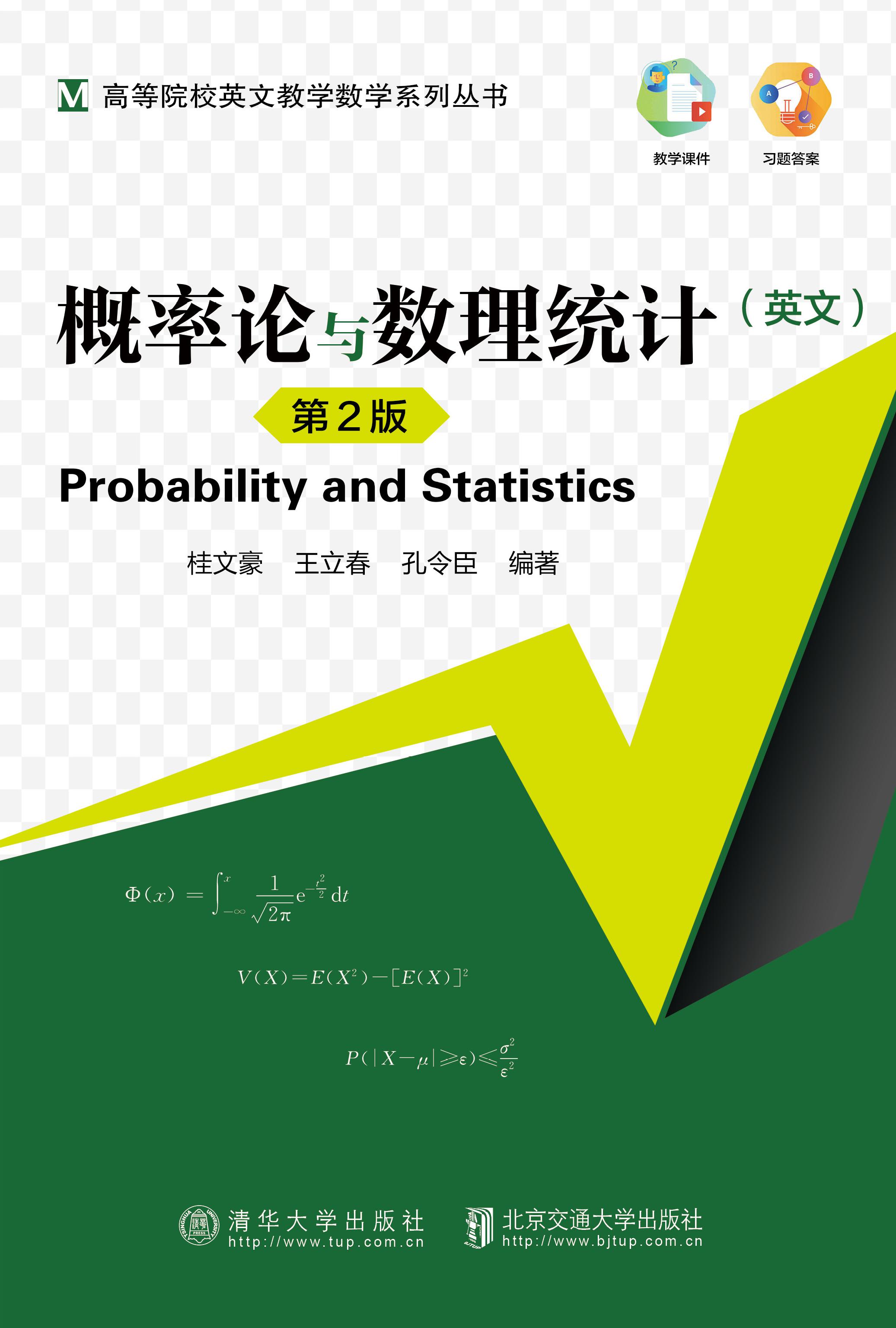概率论与数理统计（英文）（第2版修订本）
