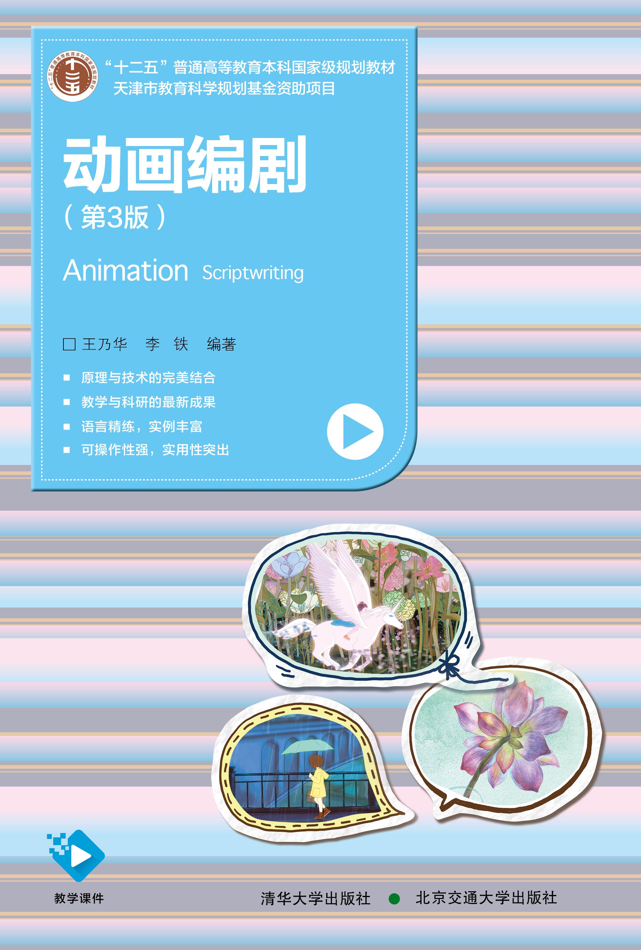 动画编剧（第3版修订本）