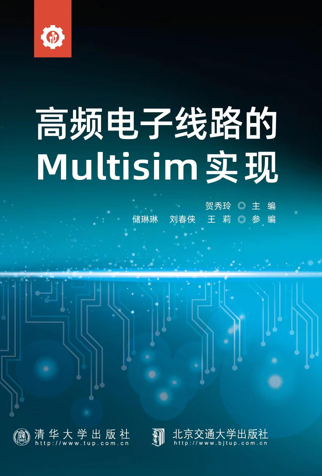 高频电子线路的Multisim实现