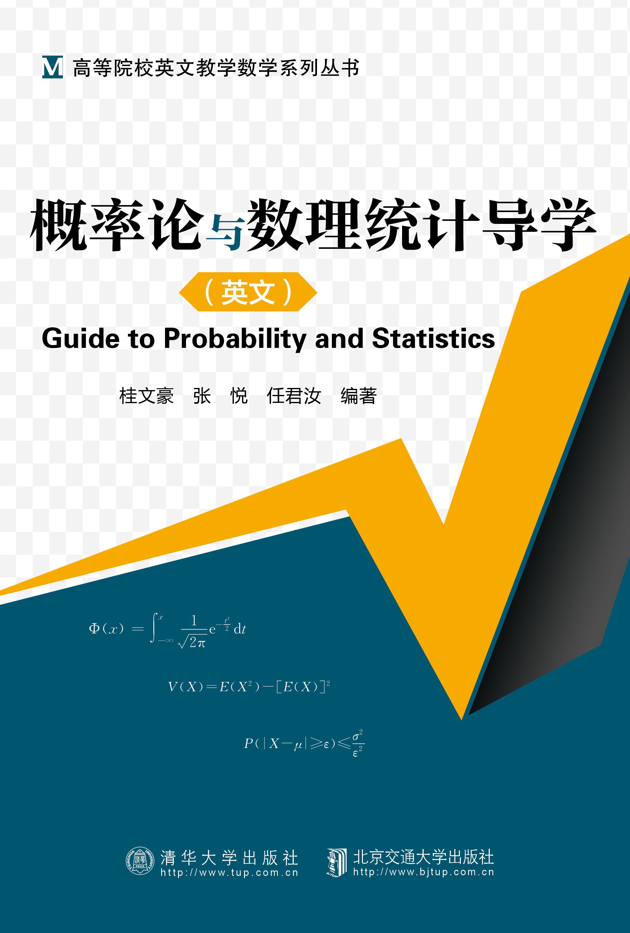 概率论与数理统计导学=Guide to Probability and Statistics