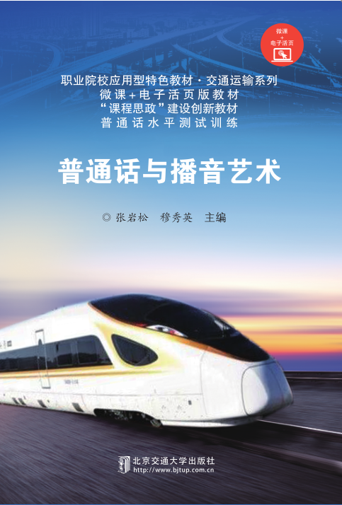 普通话与播音艺术