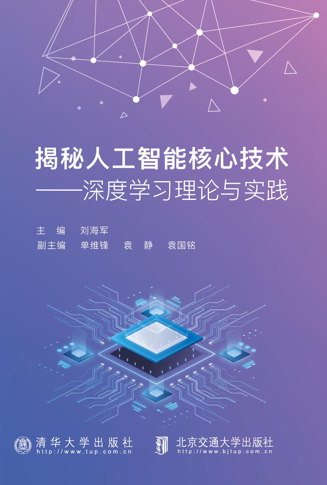 揭秘人工智能核心技术——深度学习理论与实践